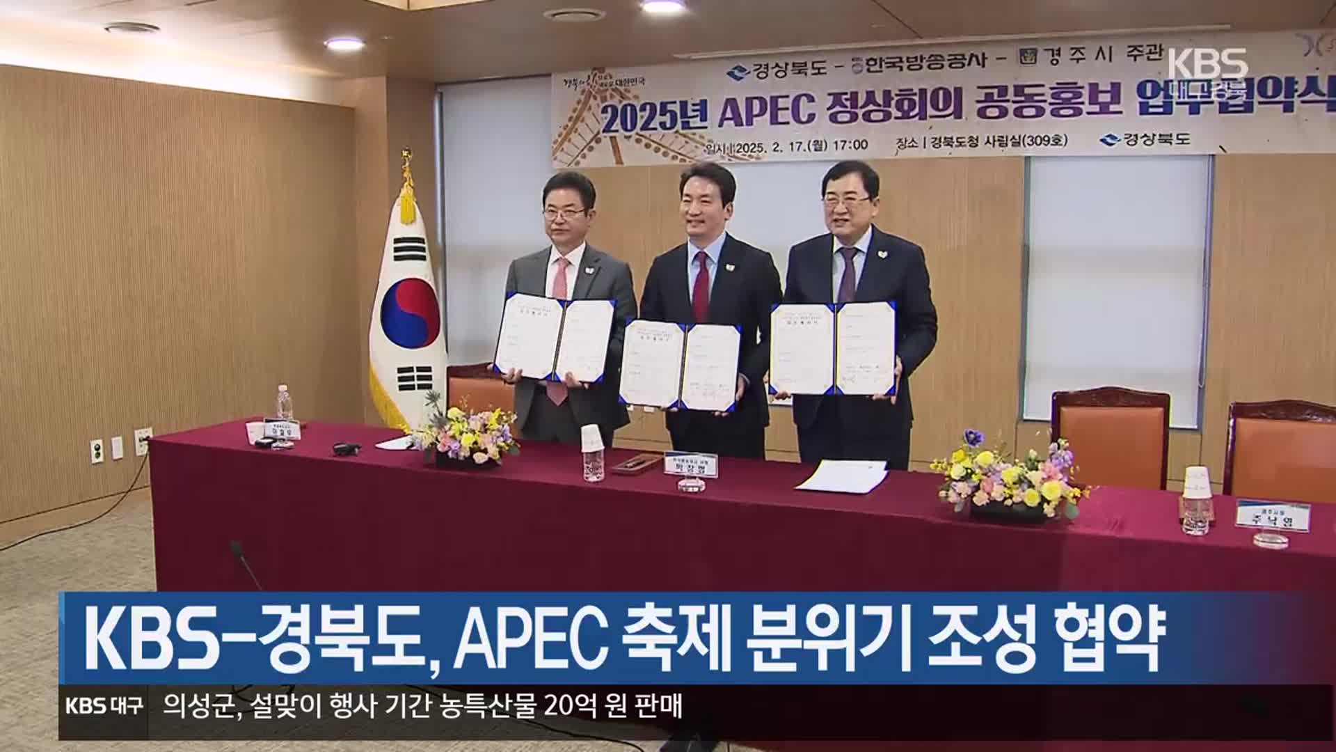 KBS-경북도, APEC 축제 분위기 조성 협약