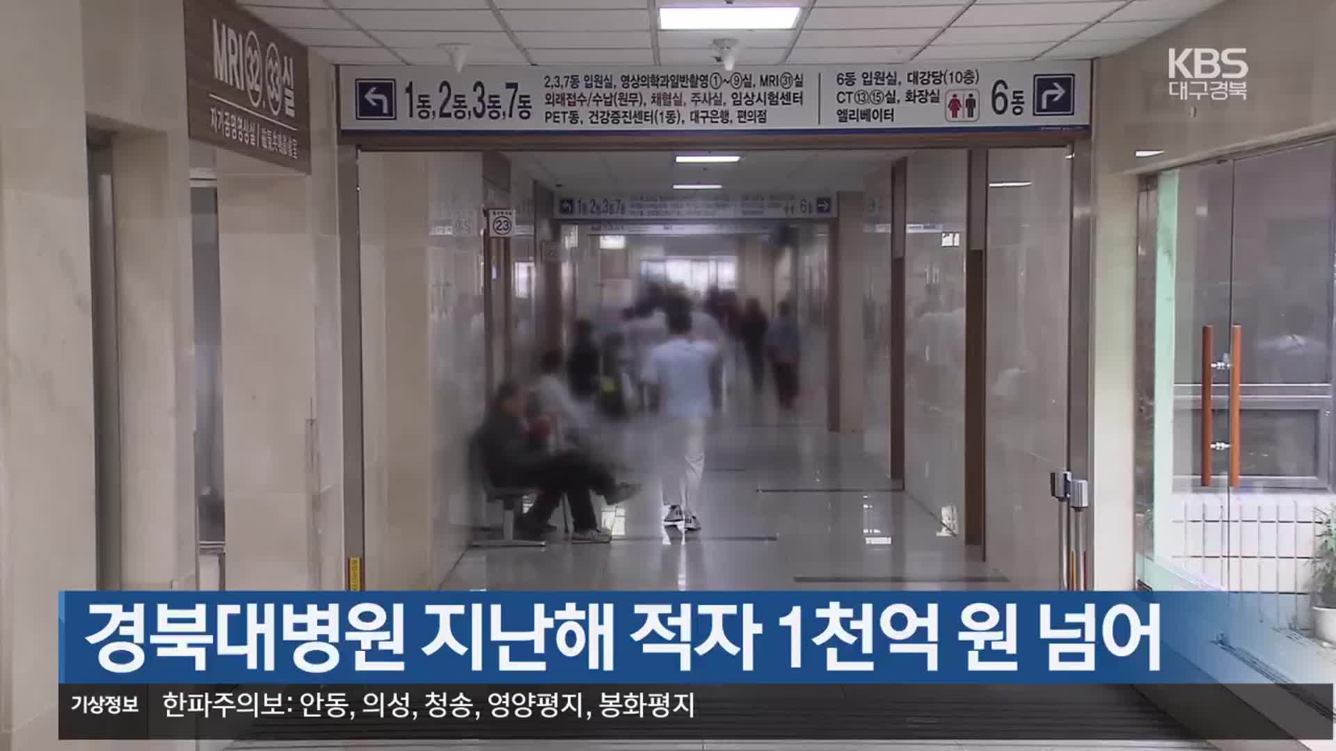 경북대병원 지난해 적자 1천억 원 넘어