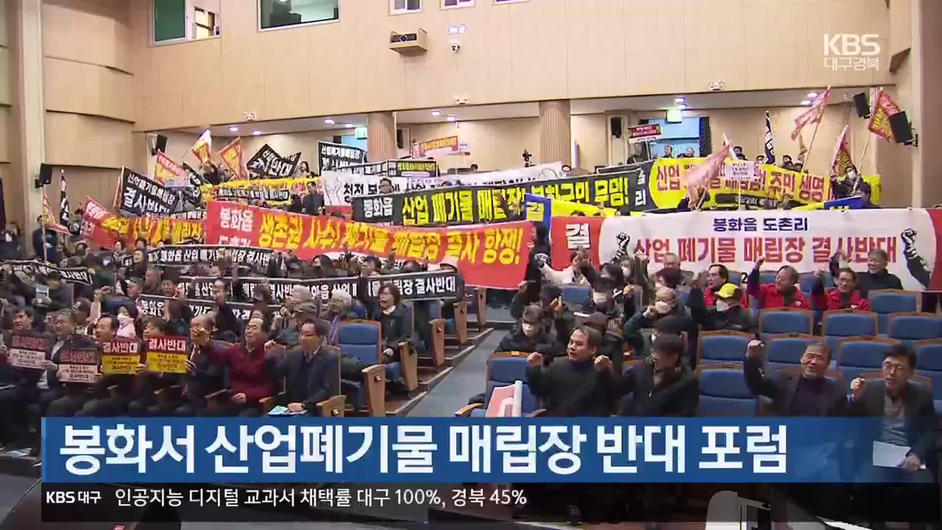 [여기는 안동] 봉화서 산업폐기물 매립장 반대 포럼 외