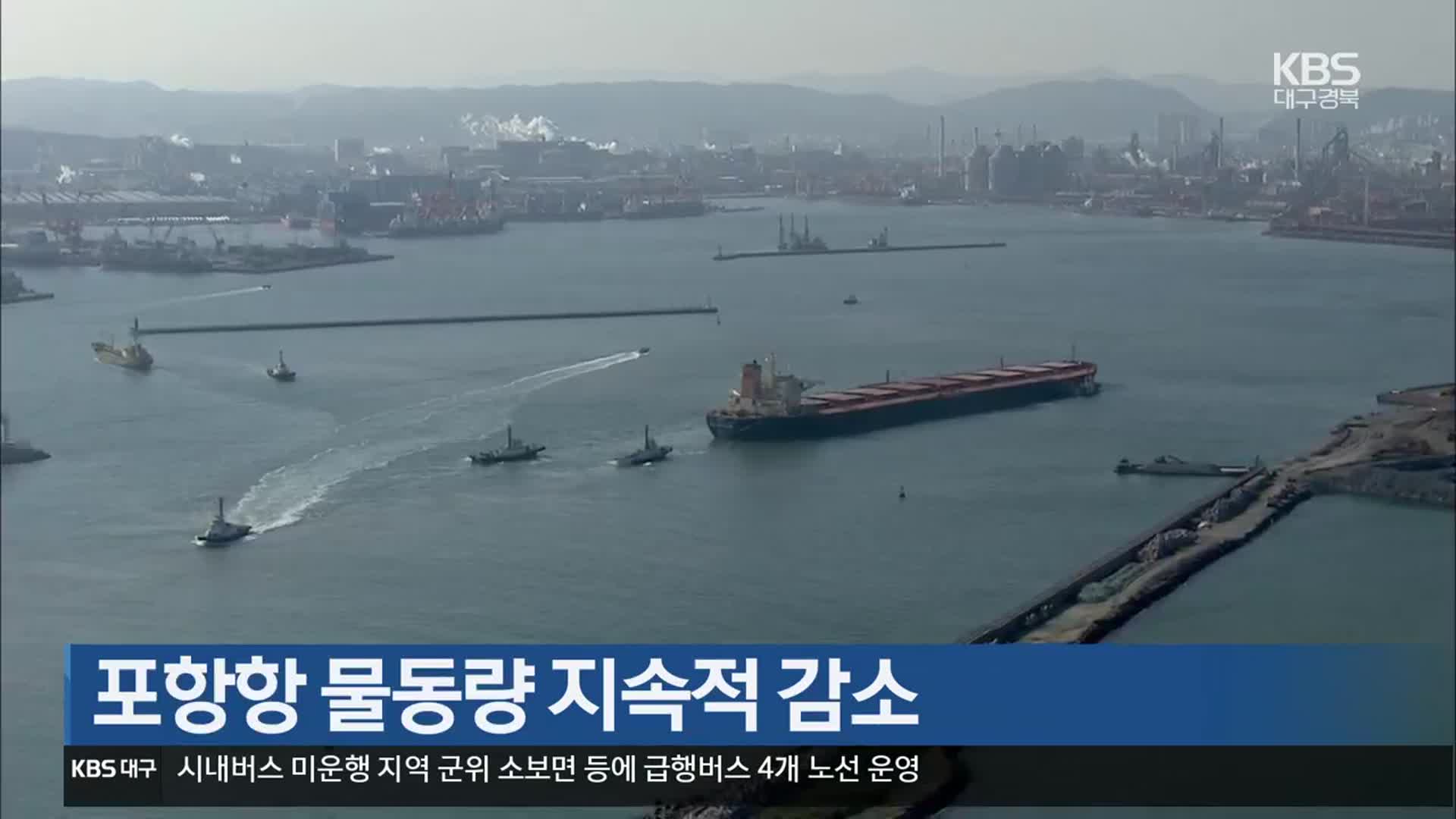 [여기는 포항] 포항항 물동량 지속적 감소 외
