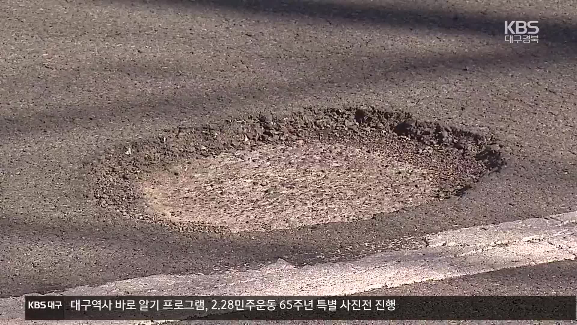 해빙기 앞두고 ‘도로 파임’ 주의