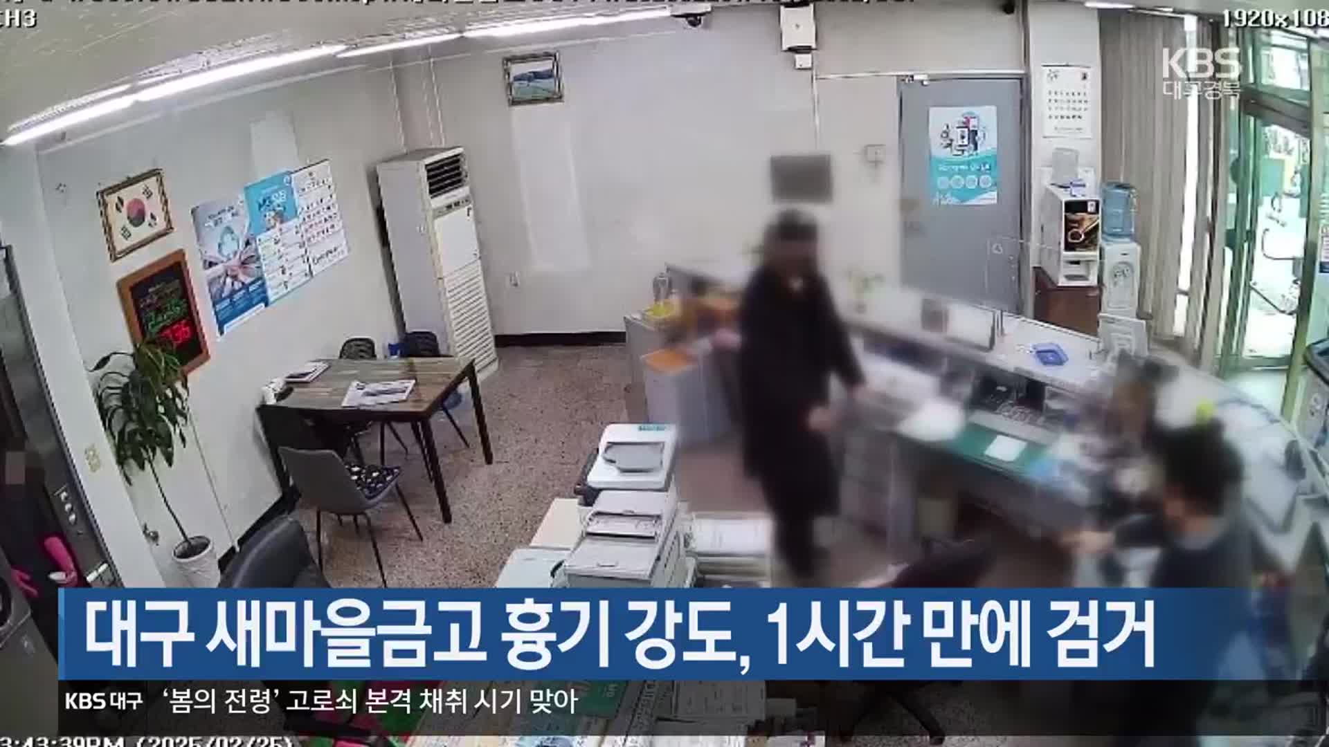 대구 새마을금고 흉기 강도, 1시간 만에 검거