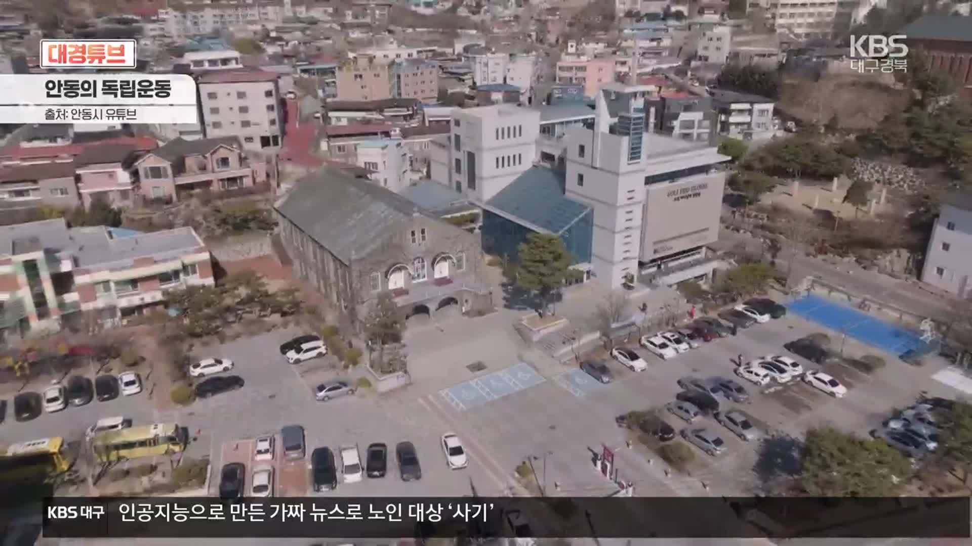 [대경튜브] ‘광복 80주년’ 안동의 독립운동 외