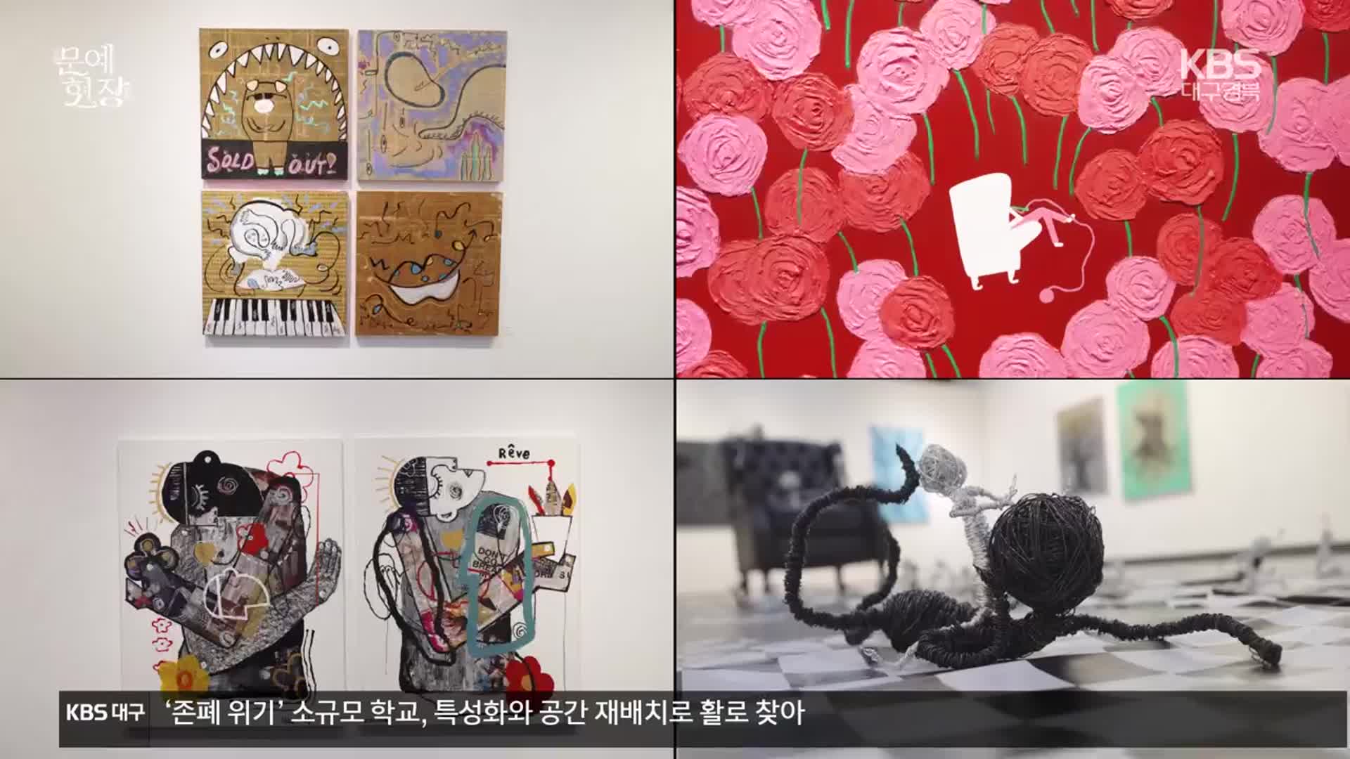 [문예현장] 대구학생문화센터 ‘사는 게 재미지’展