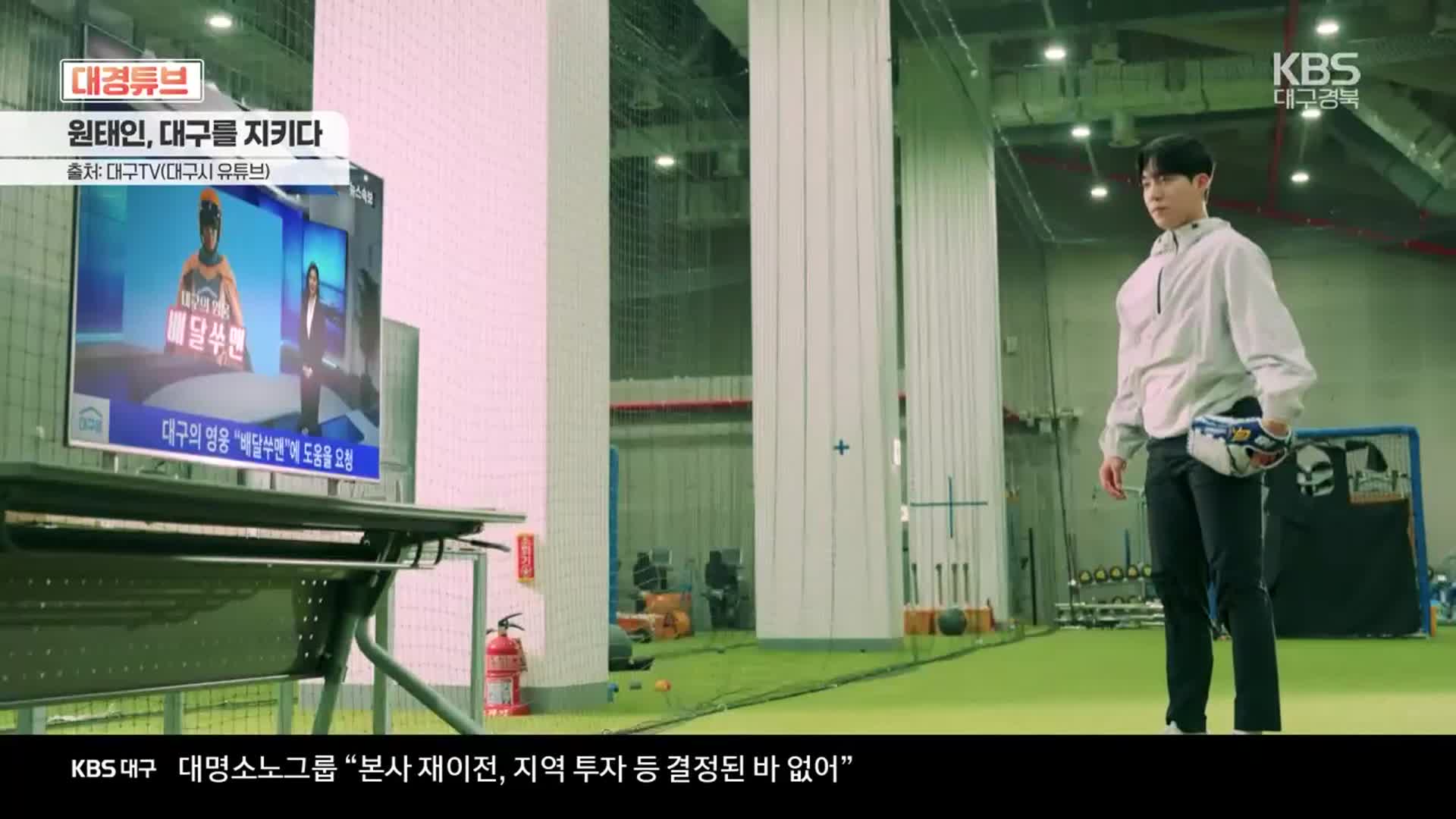 [대경튜브] 원태인이 홍보하는 ‘대구로’ 외