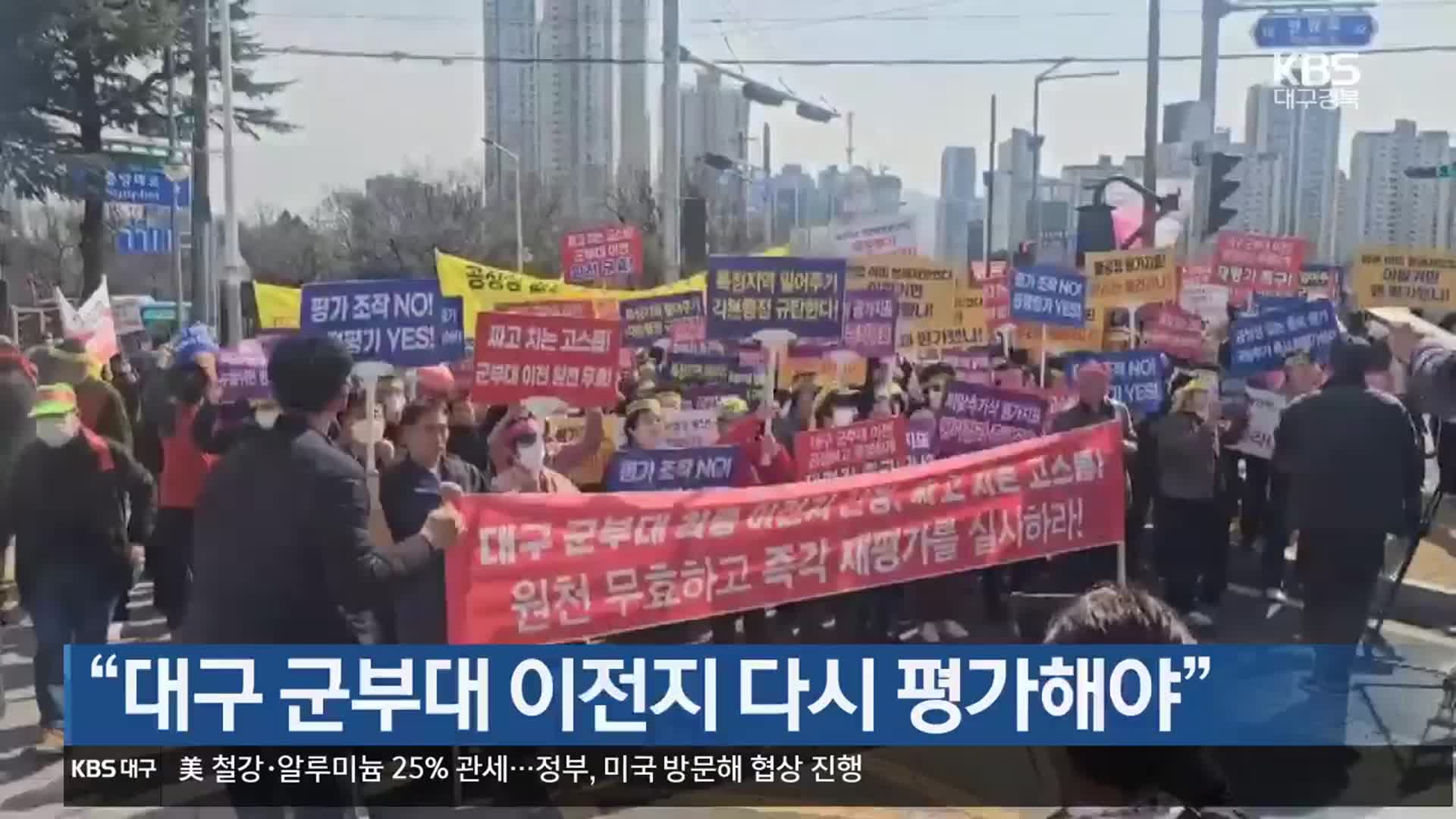 “대구 군부대 이전지 다시 평가해야”