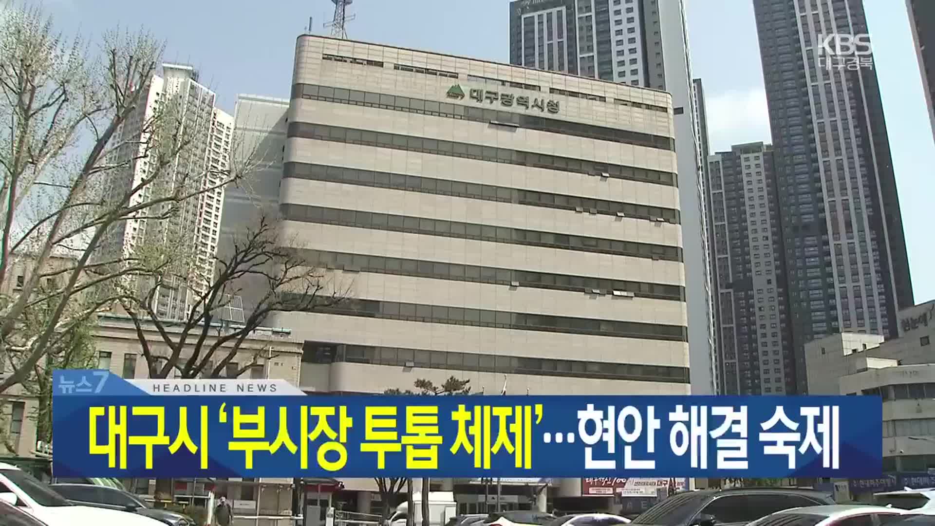 [뉴스7 대구·경북 헤드라인]