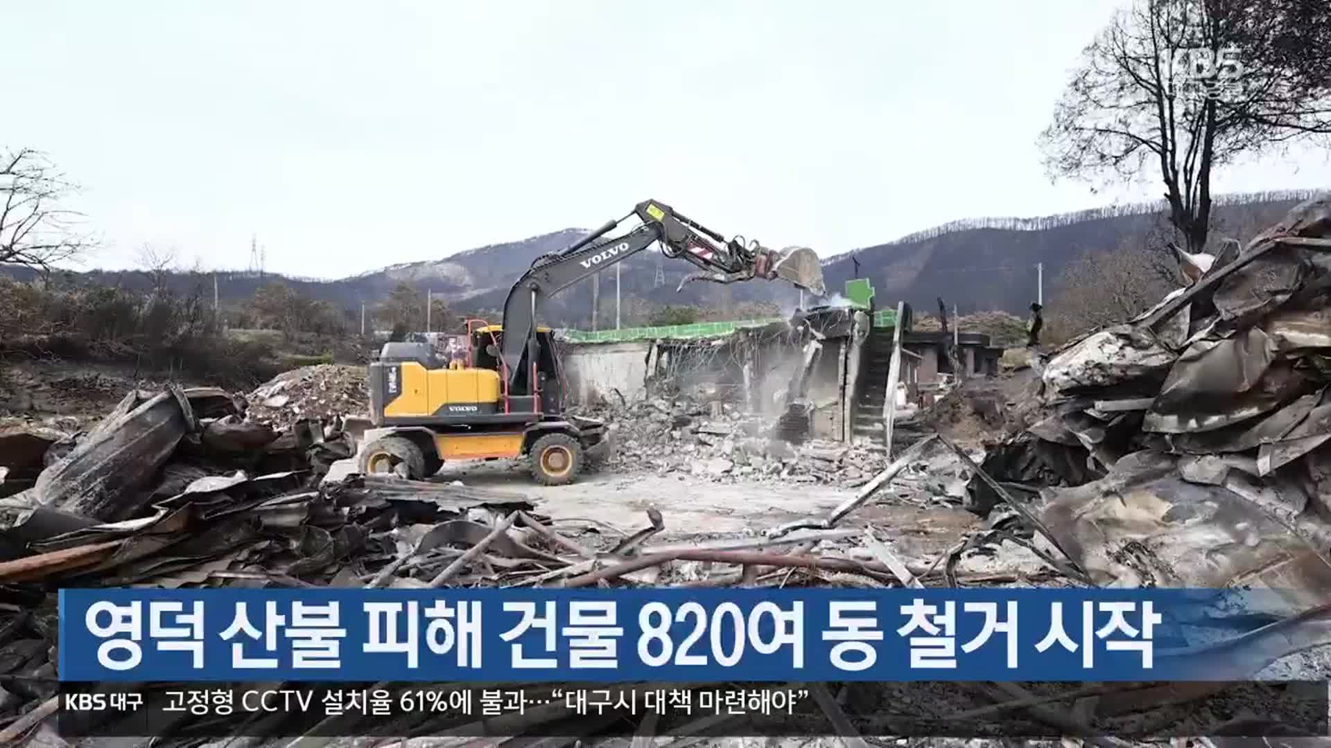[여기는 포항] 영덕 산불 피해 건물 820여 동 철거 시작 외