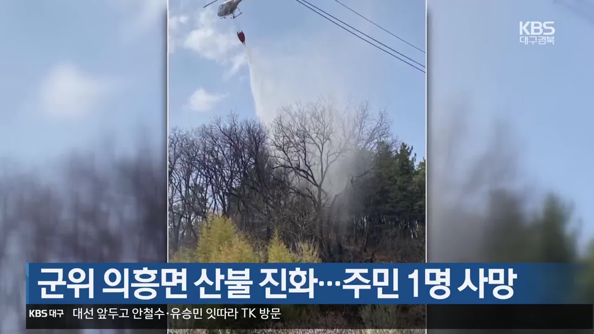 군위 의흥면 산불 진화…주민 1명 사망