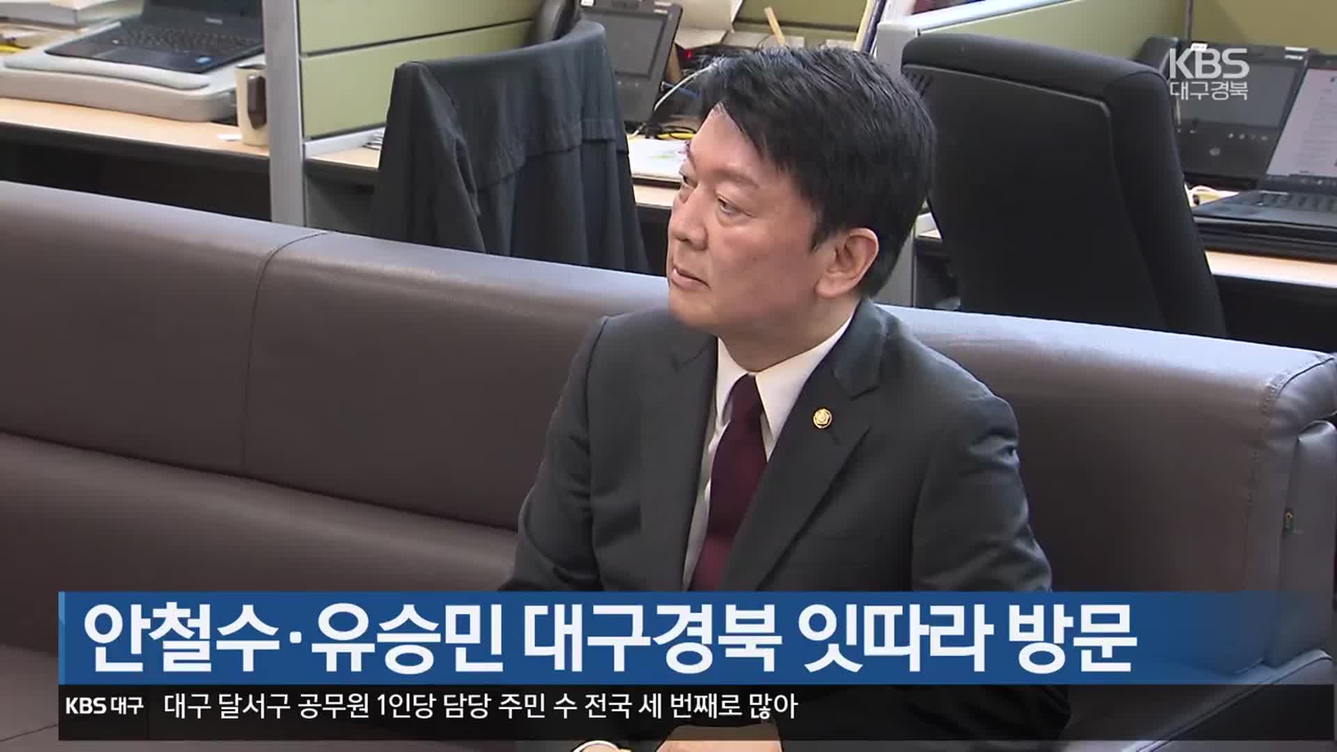 안철수·유승민 대구·경북 잇따라 방문