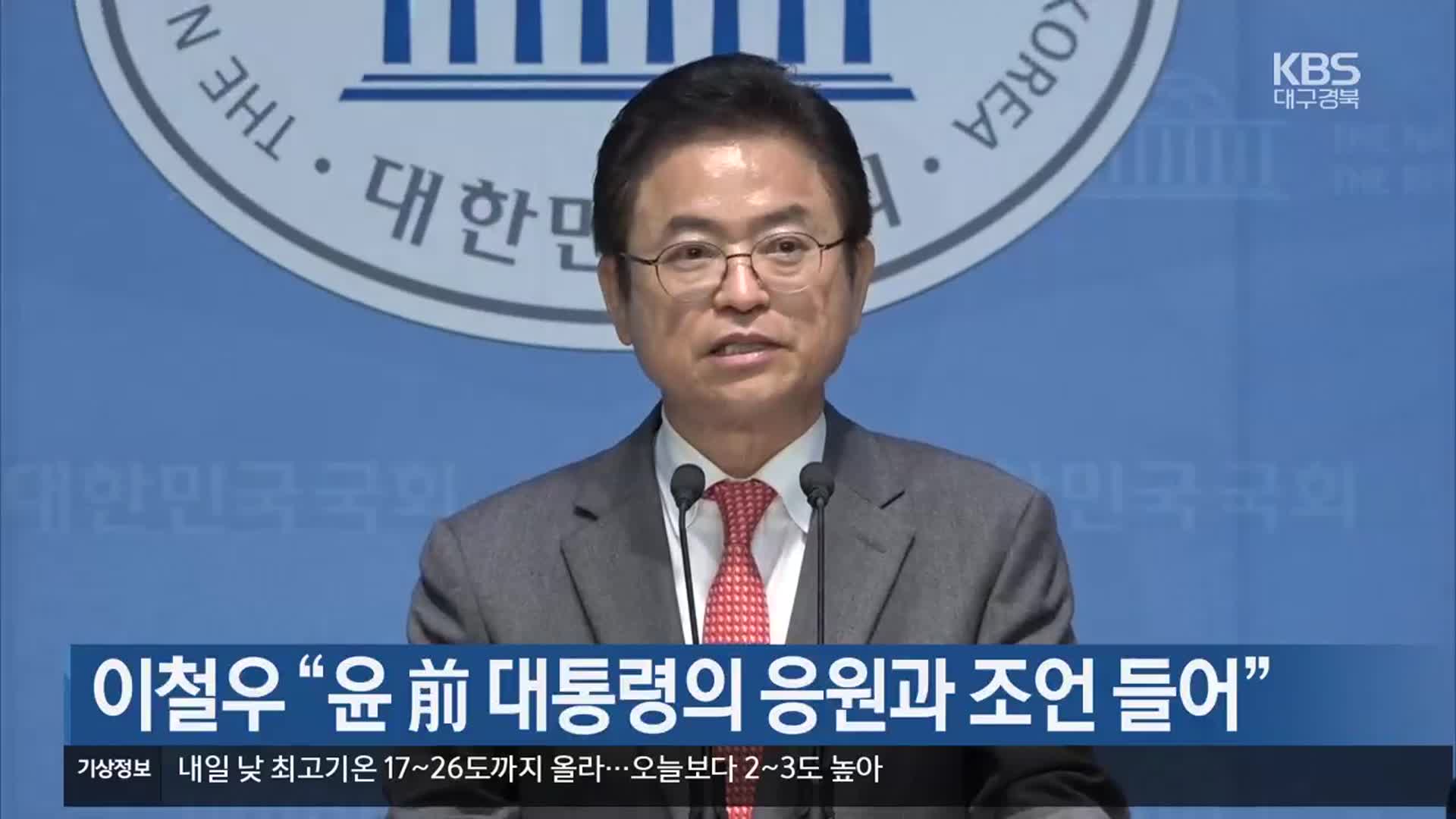 이철우 “윤 前 대통령의 응원과 조언 들어”