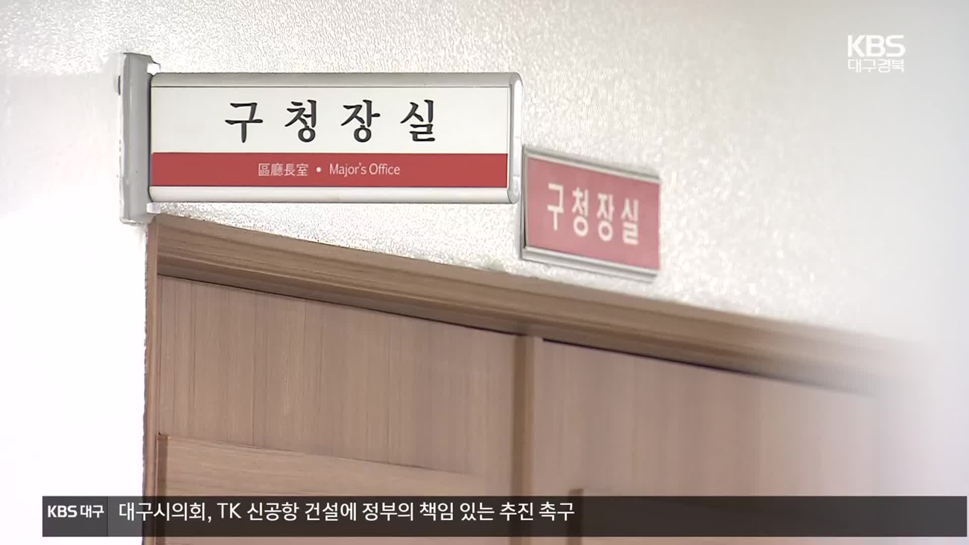 “구청장은 어디에?”…윤석준 동구청장 사퇴 요구 빗발