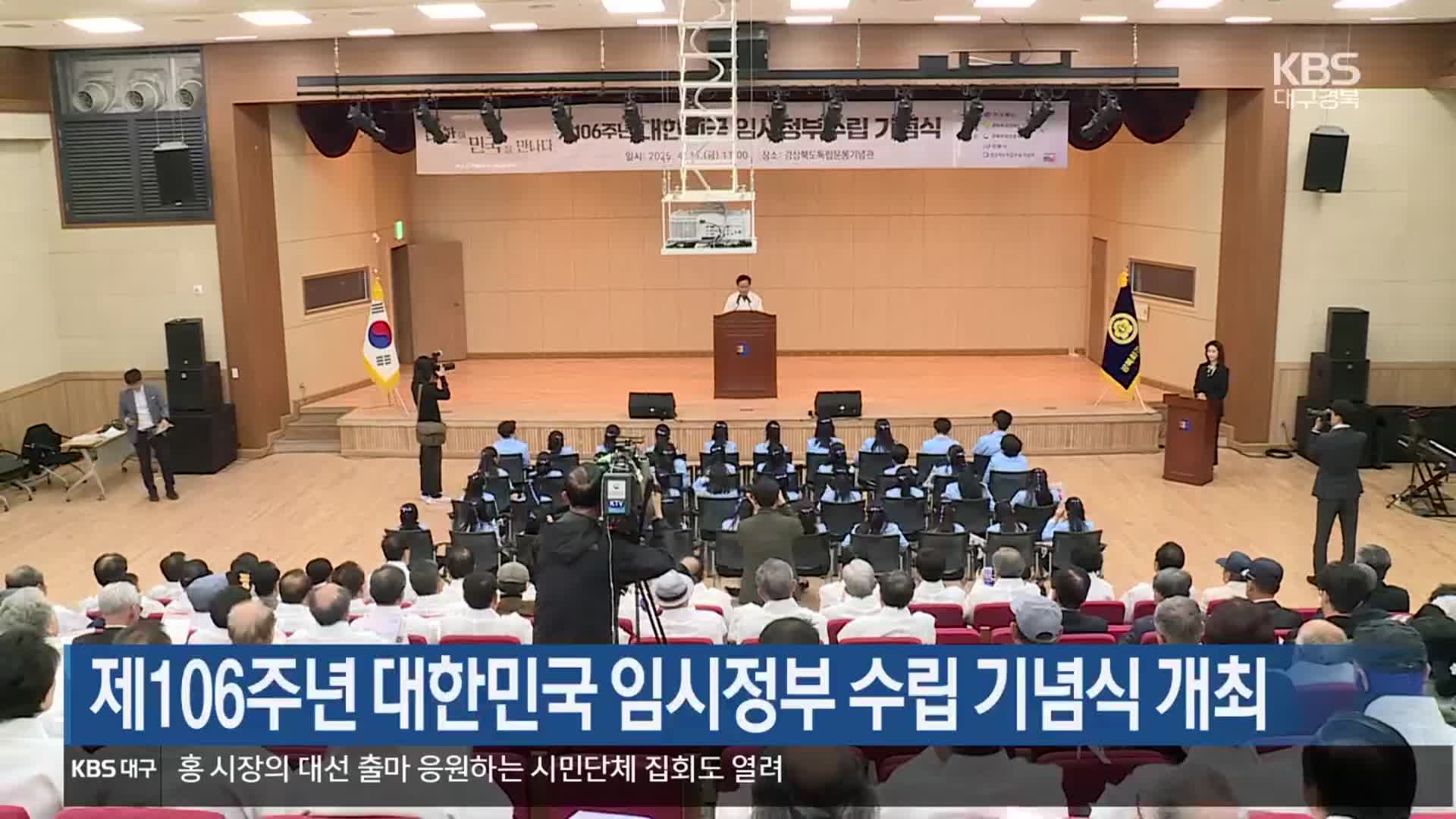 제106주년 대한민국 임시정부 수립 기념식 개최