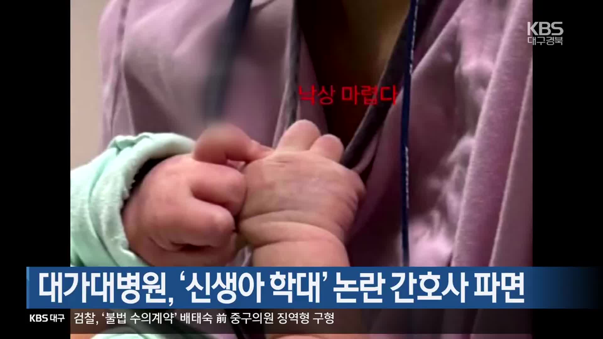 대구가톨릭대병원, ‘신생아 학대’ 논란 간호사 파면