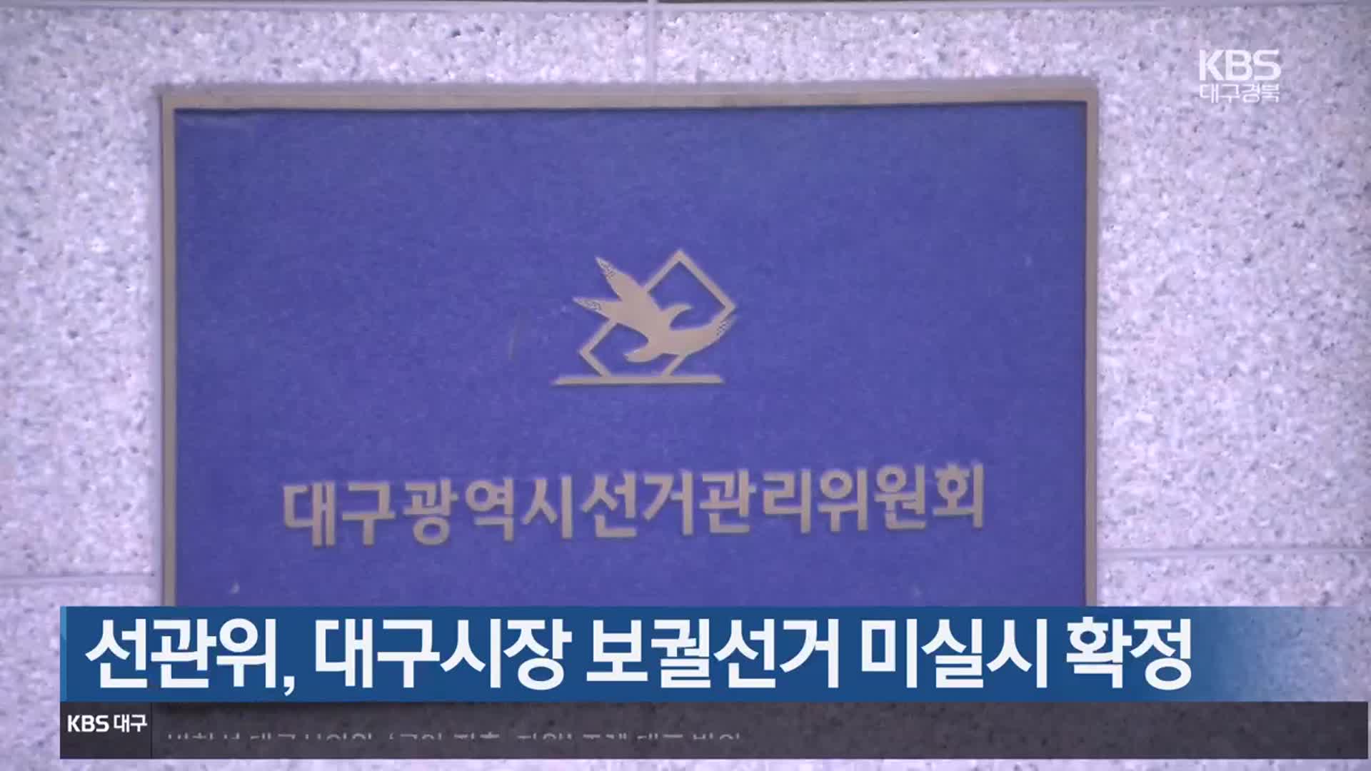 선관위, 대구시장 보궐선거 미실시 확정