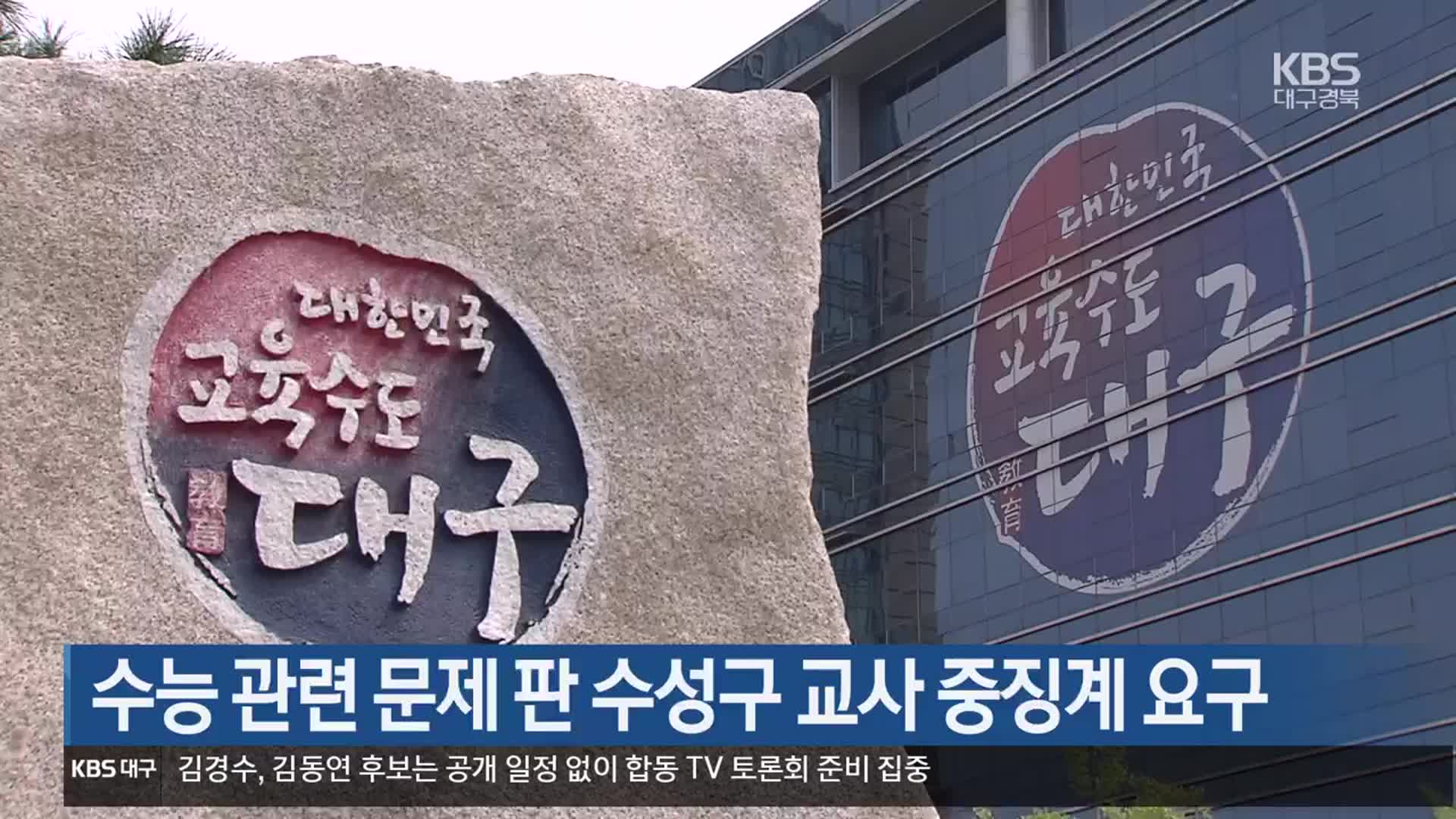 수능 관련 문제 판 수성구 교사 중징계 요구