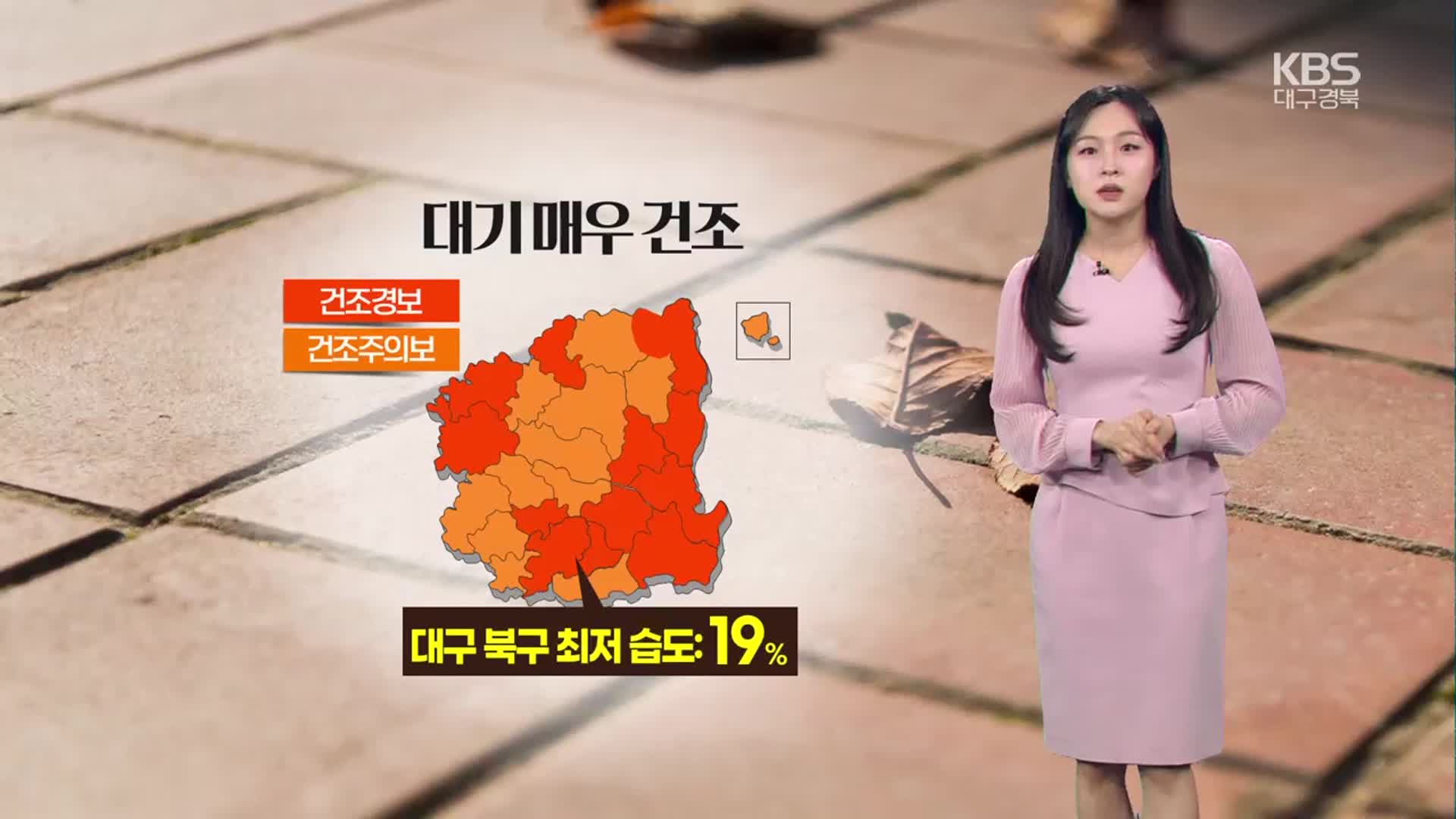 [날씨] 대구·경북 건조 특보 장기화…큰 일교차·강풍 주의