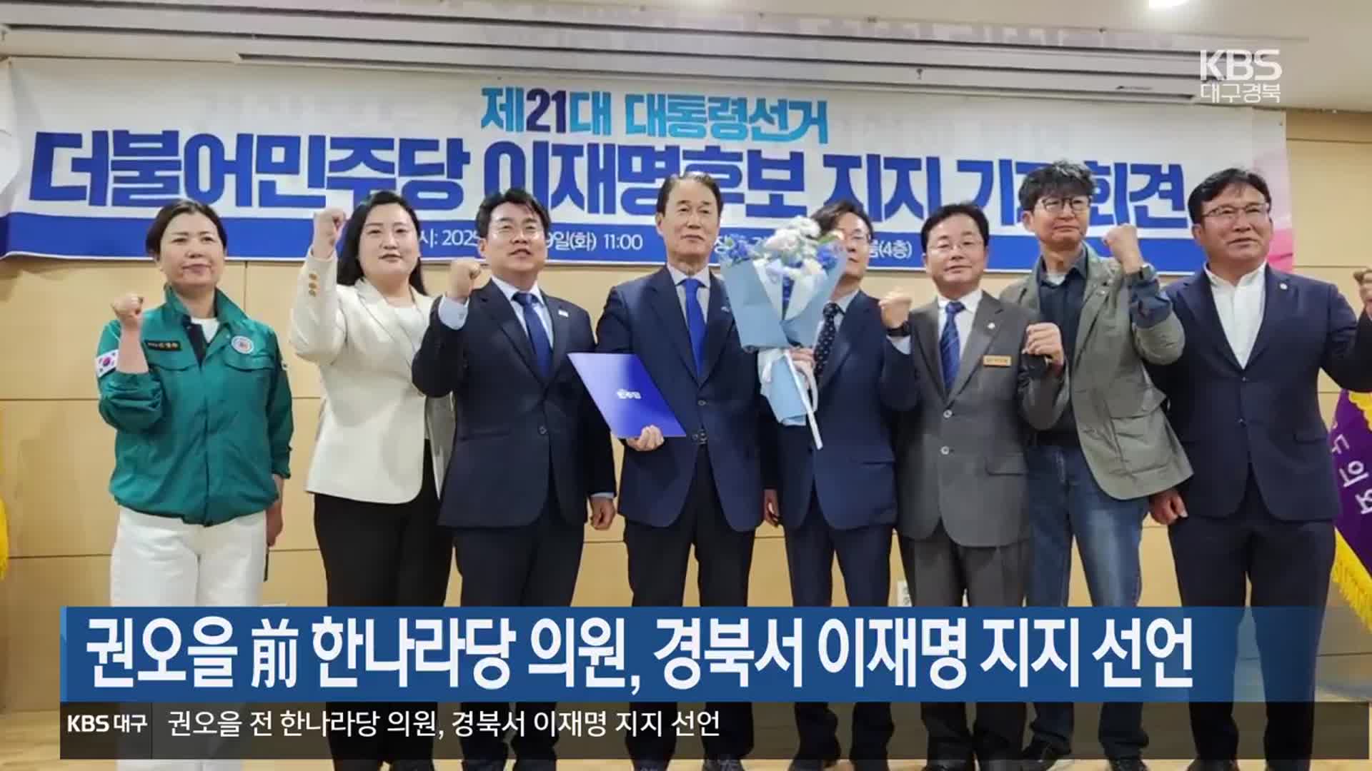 권오을 前 한나라당 의원, 경북서 이재명 지지 선언