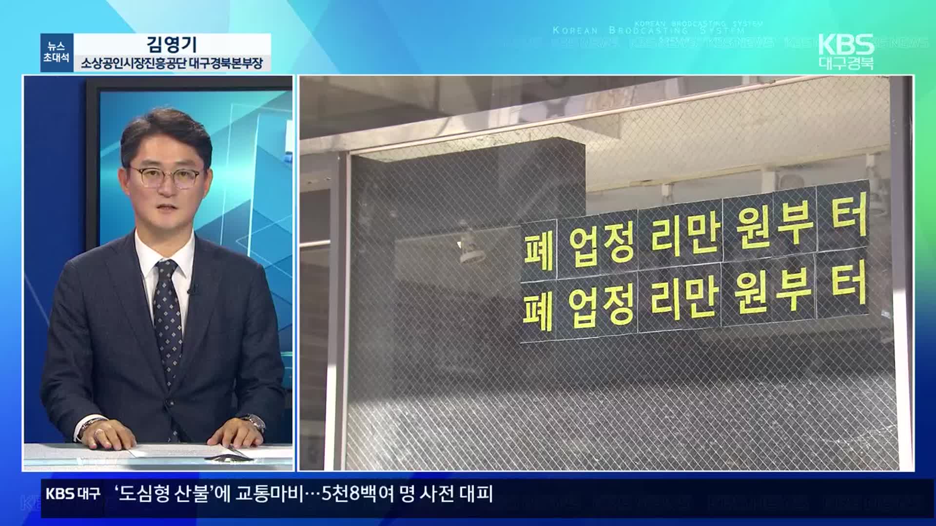 [뉴스초대석] 지역 소상공인 폐업률 증가…현재 상황과 해결책은?