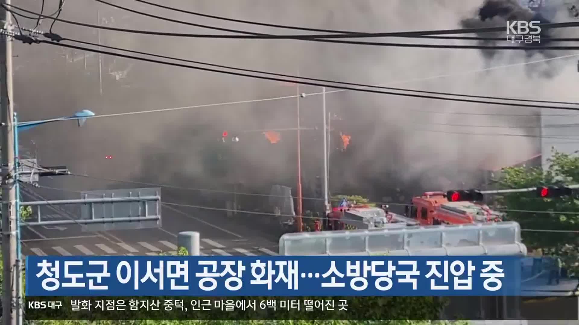 청도군 이서면 공장 화재…소방당국 진압 중