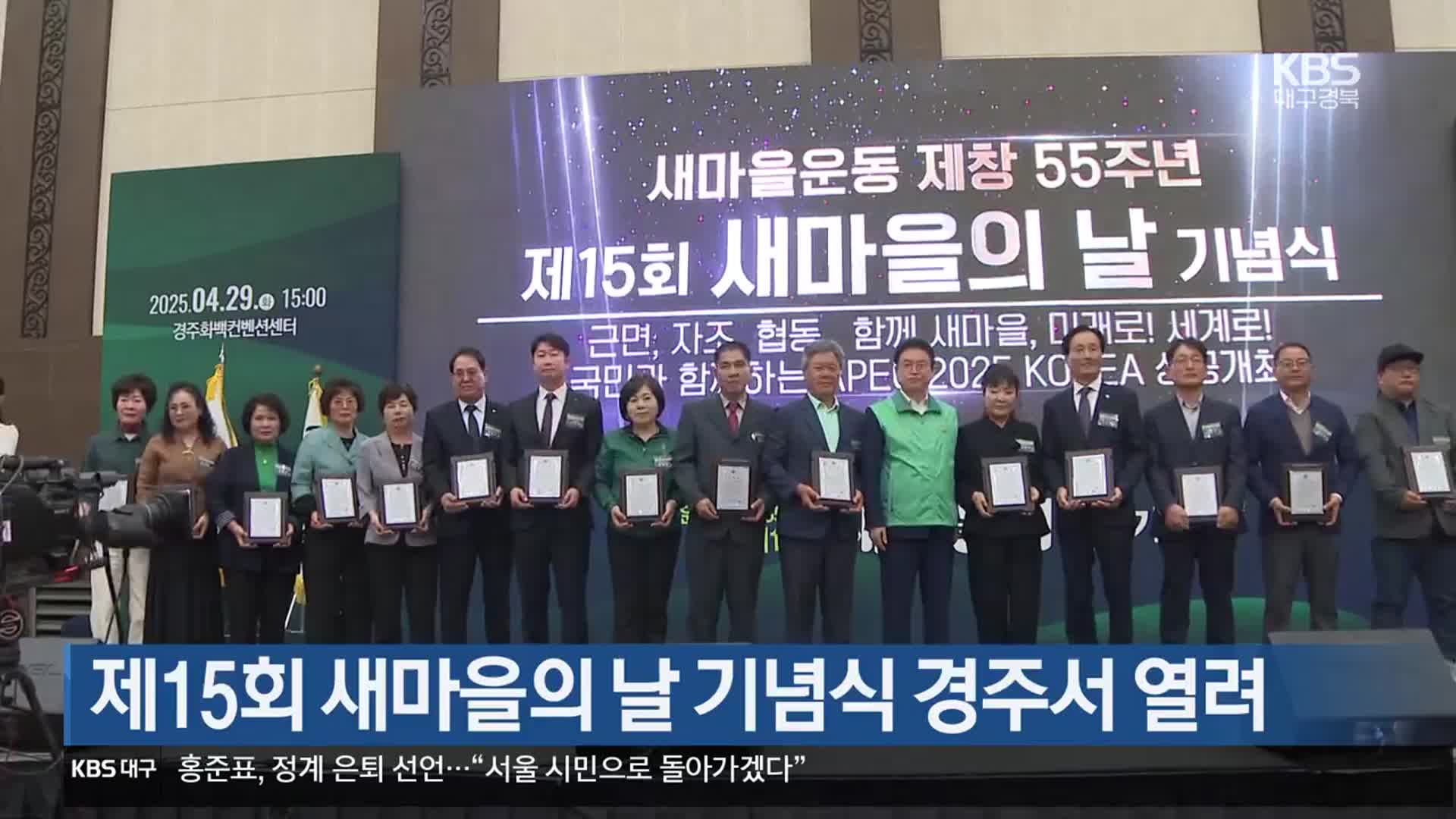 제15회 새마을의 날 기념식 경주서 열려