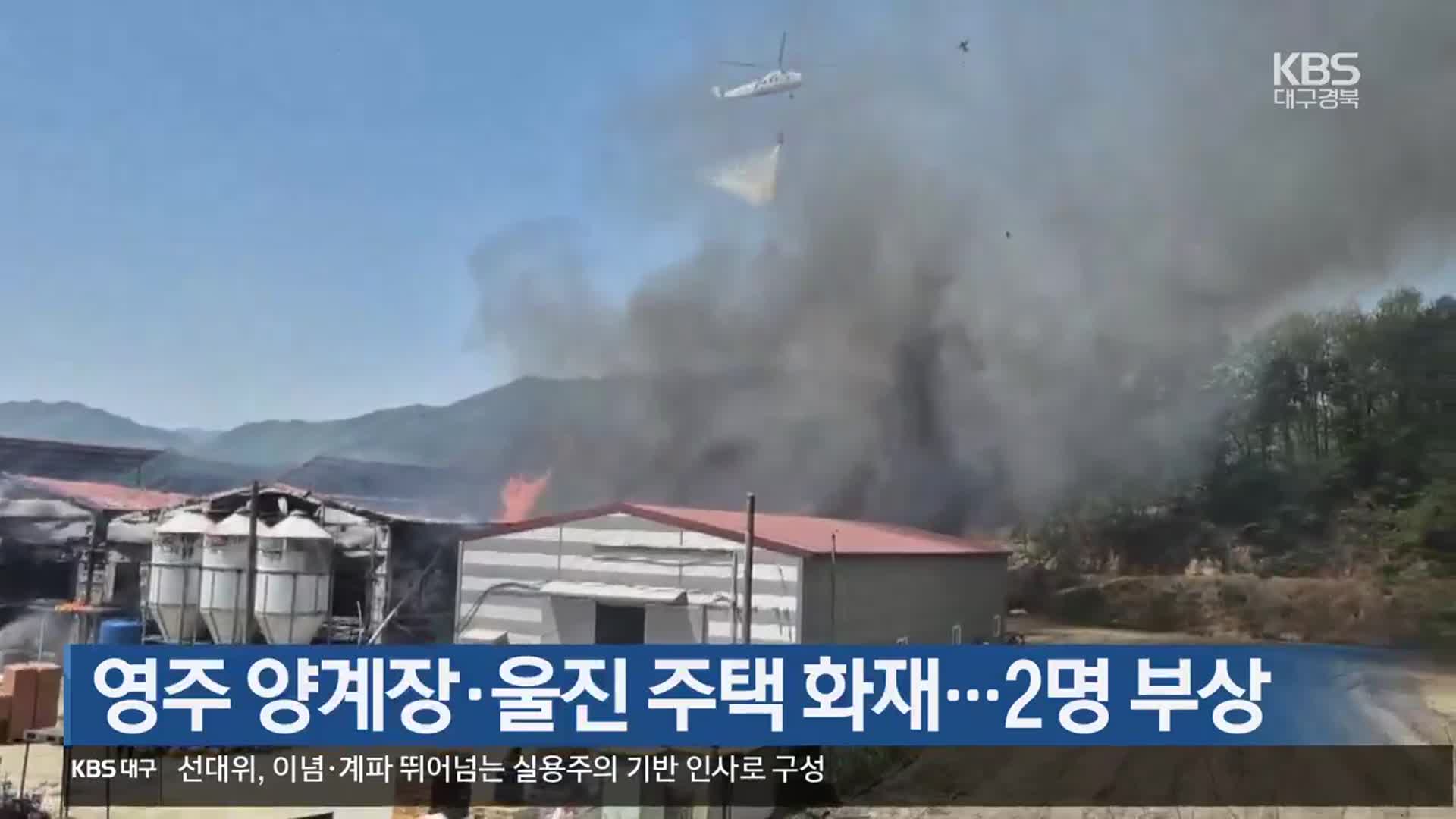 영주 양계장·울진 주택 화재…2명 부상