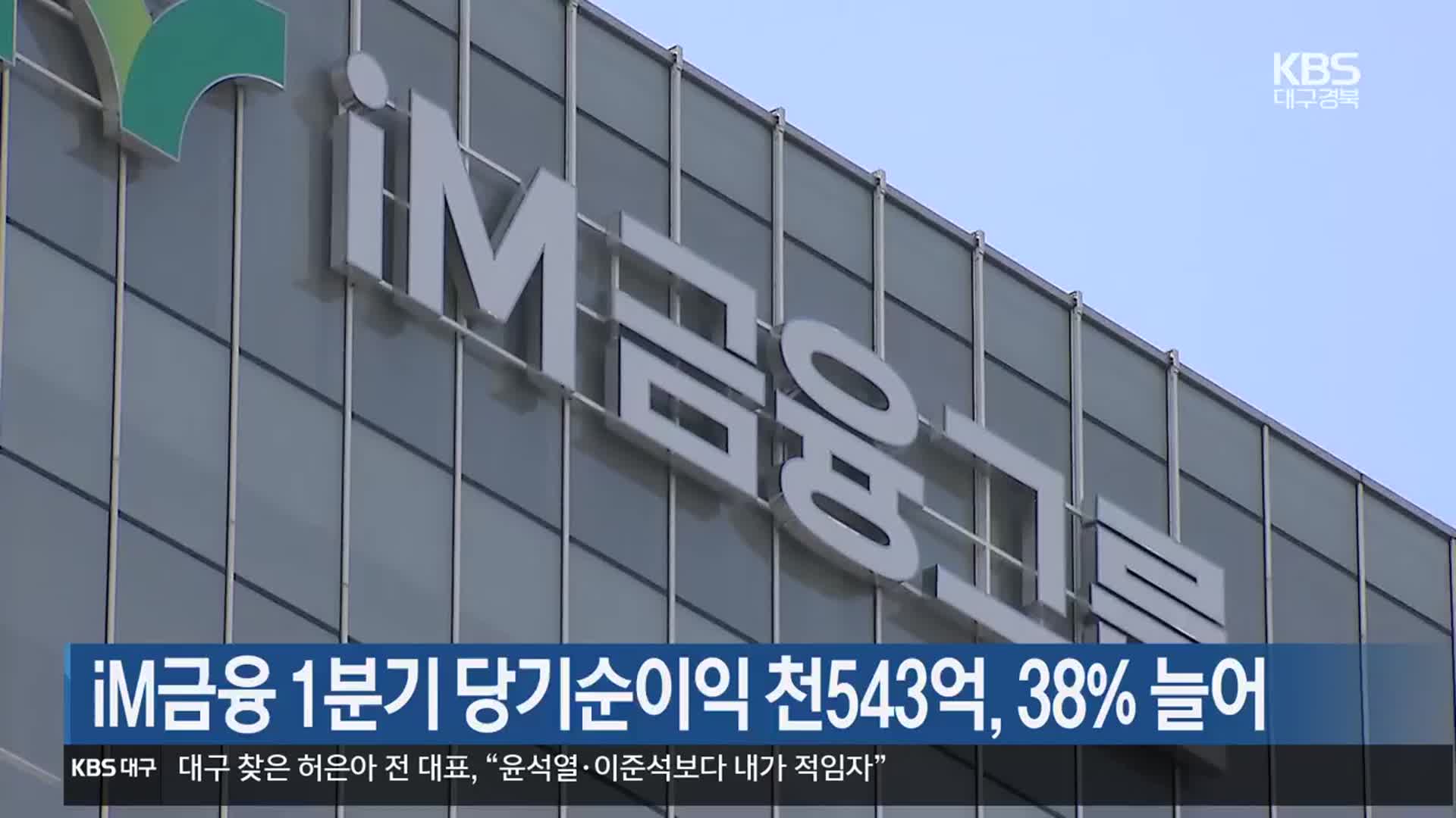iM금융 1분기 당기순이익 천543억, 38% 늘어