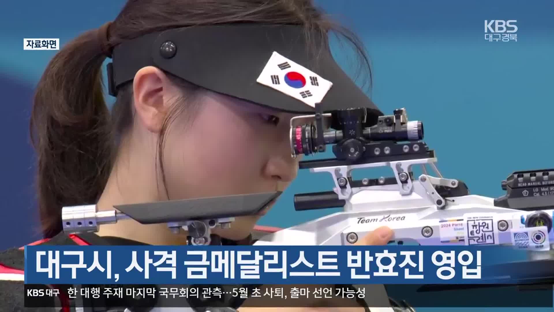 대구시, 사격 금메달리스트 반효진 영입