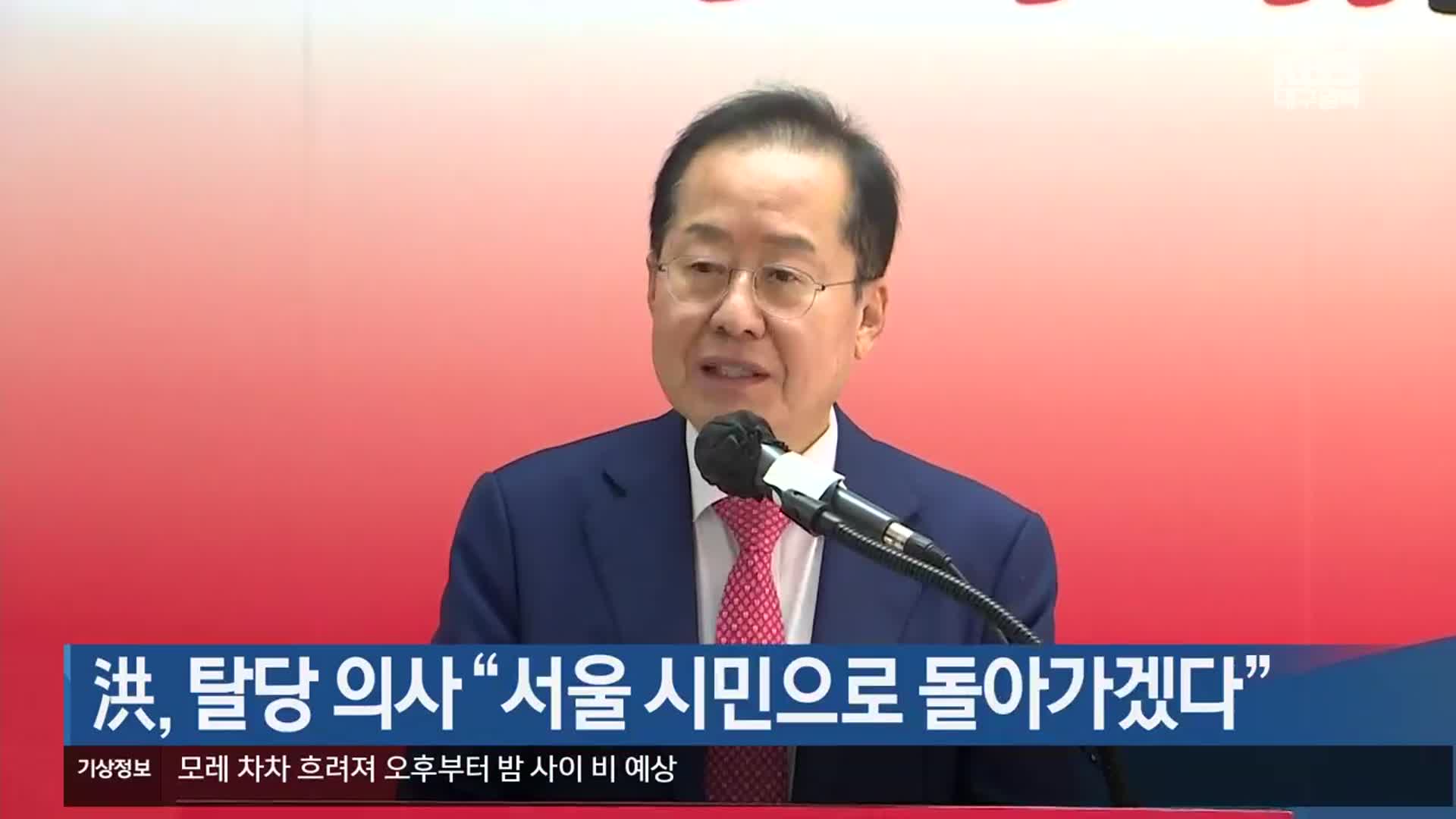 洪, 탈당 의사 “서울 시민으로 돌아가겠다”