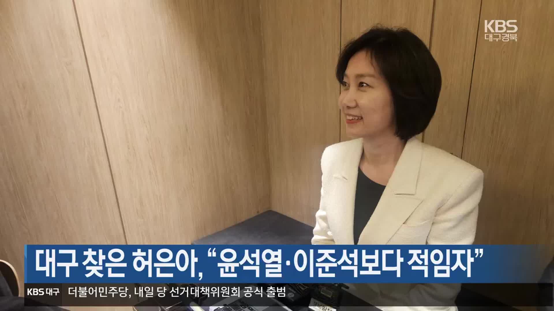 대구 찾은 허은아, “윤석열·이준석보다 적임자”