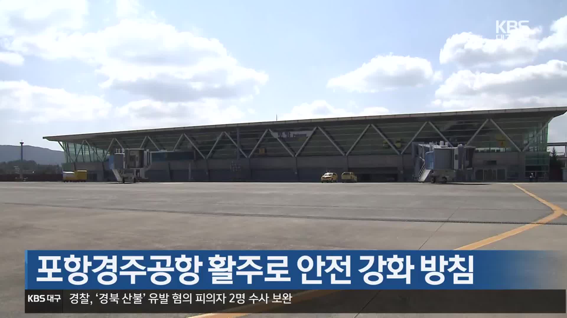 [여기는 포항] 포항경주공항 활주로 안전 강화 방침 외