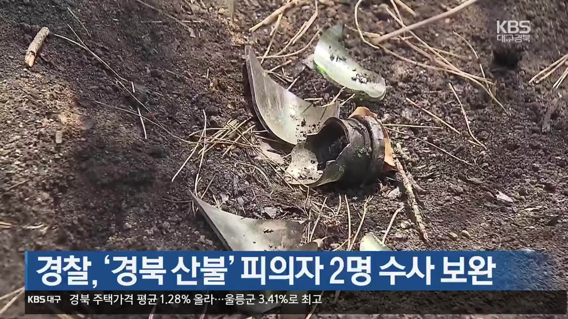 경찰, ‘경북 산불’ 피의자 2명 수사 보완