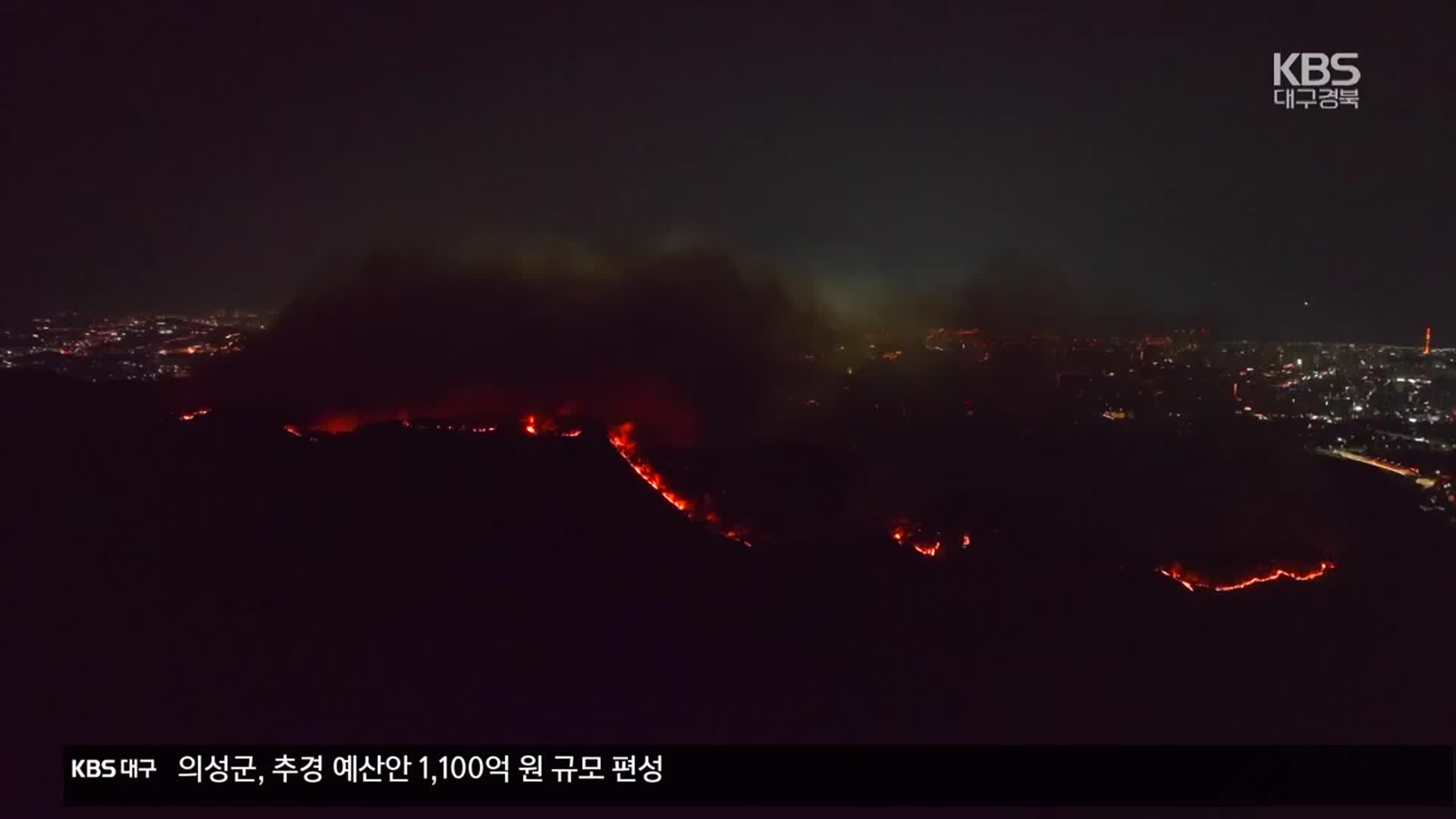 ‘주불 진화’ 무색…산불, 났다 하면 장기화?