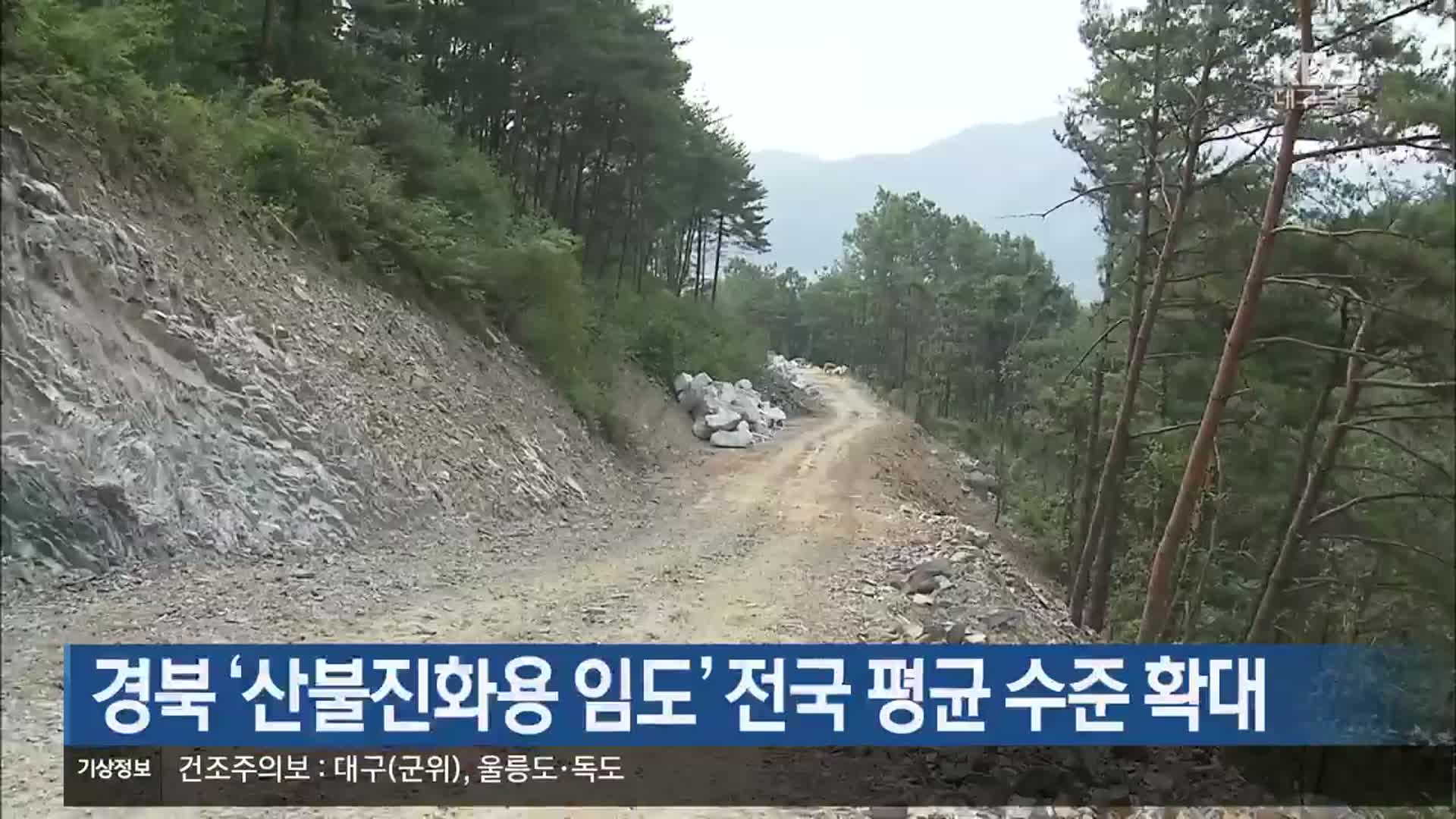경북 ‘산불진화용 임도’ 전국 평균 수준 확대
