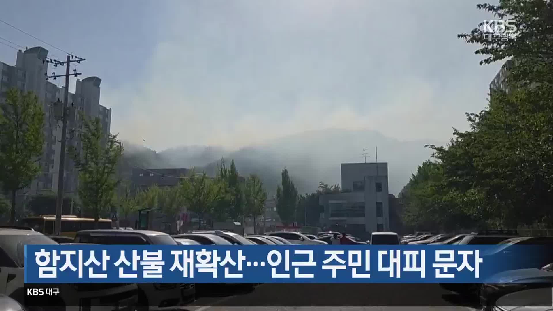 함지산 산불 재확산…인근 주민 대피 문자