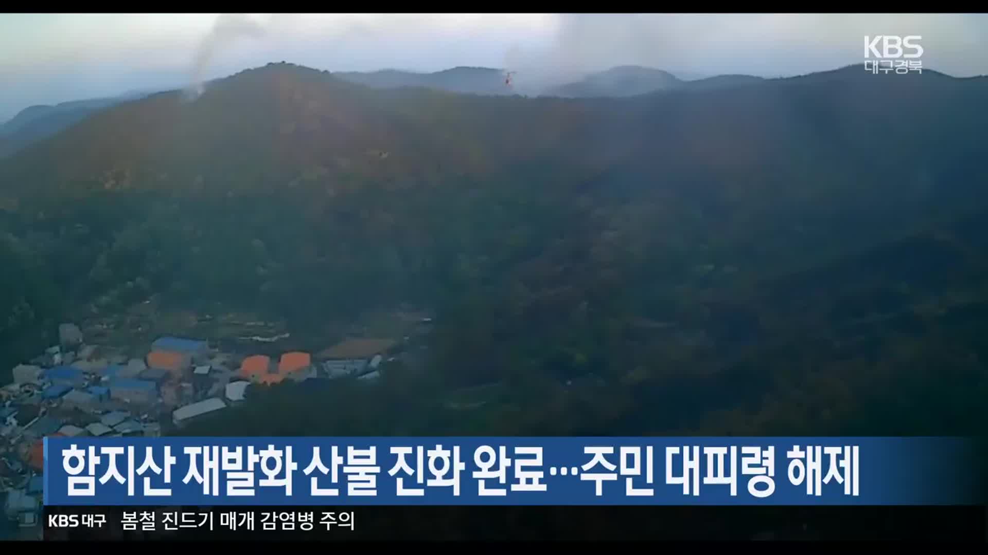 함지산 재발화 산불 진화 완료…주민 대피령 해제