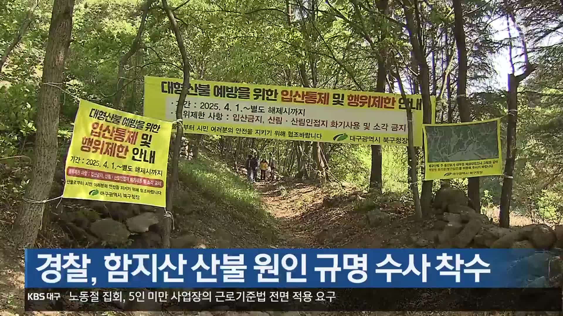 경찰, 함지산 산불 원인 규명 수사 착수