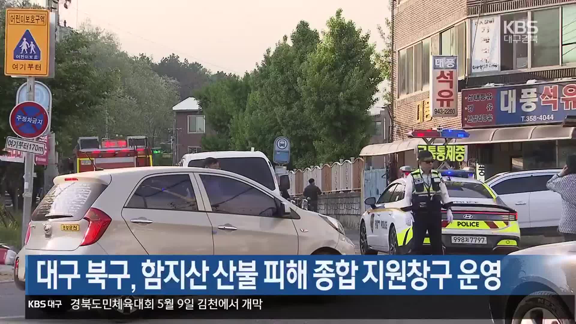 대구 북구, 함지산 산불 피해 종합지원창구 운영
