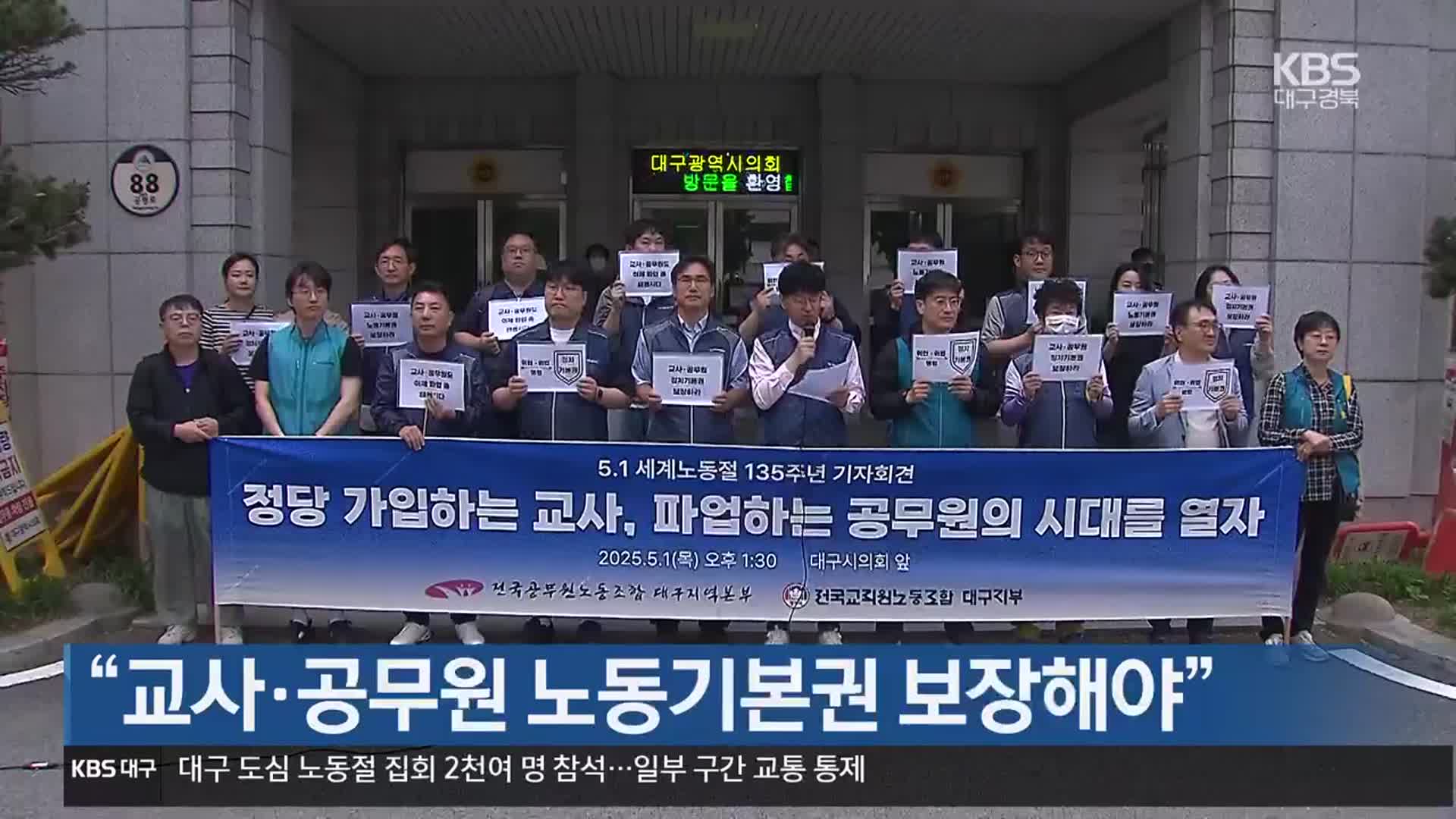 “교사·공무원 노동기본권 보장해야”