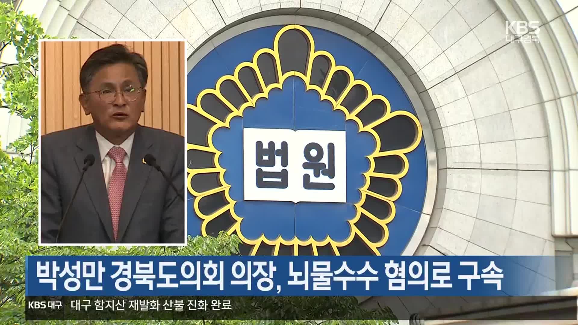 박성만 경북도의회 의장, 뇌물수수 혐의로 구속