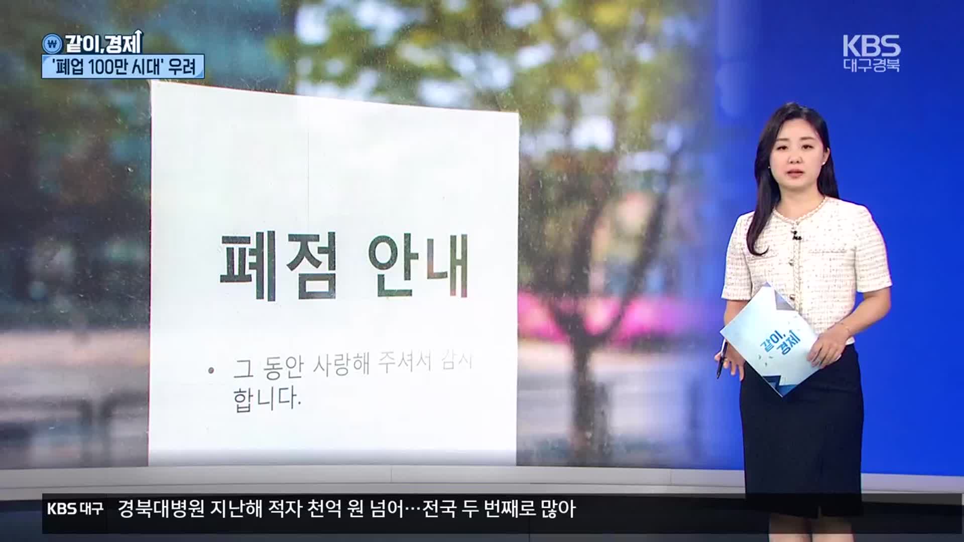 [같이경제] “그동안 감사했습니다”…창업 3년 뒤 절반만 생존