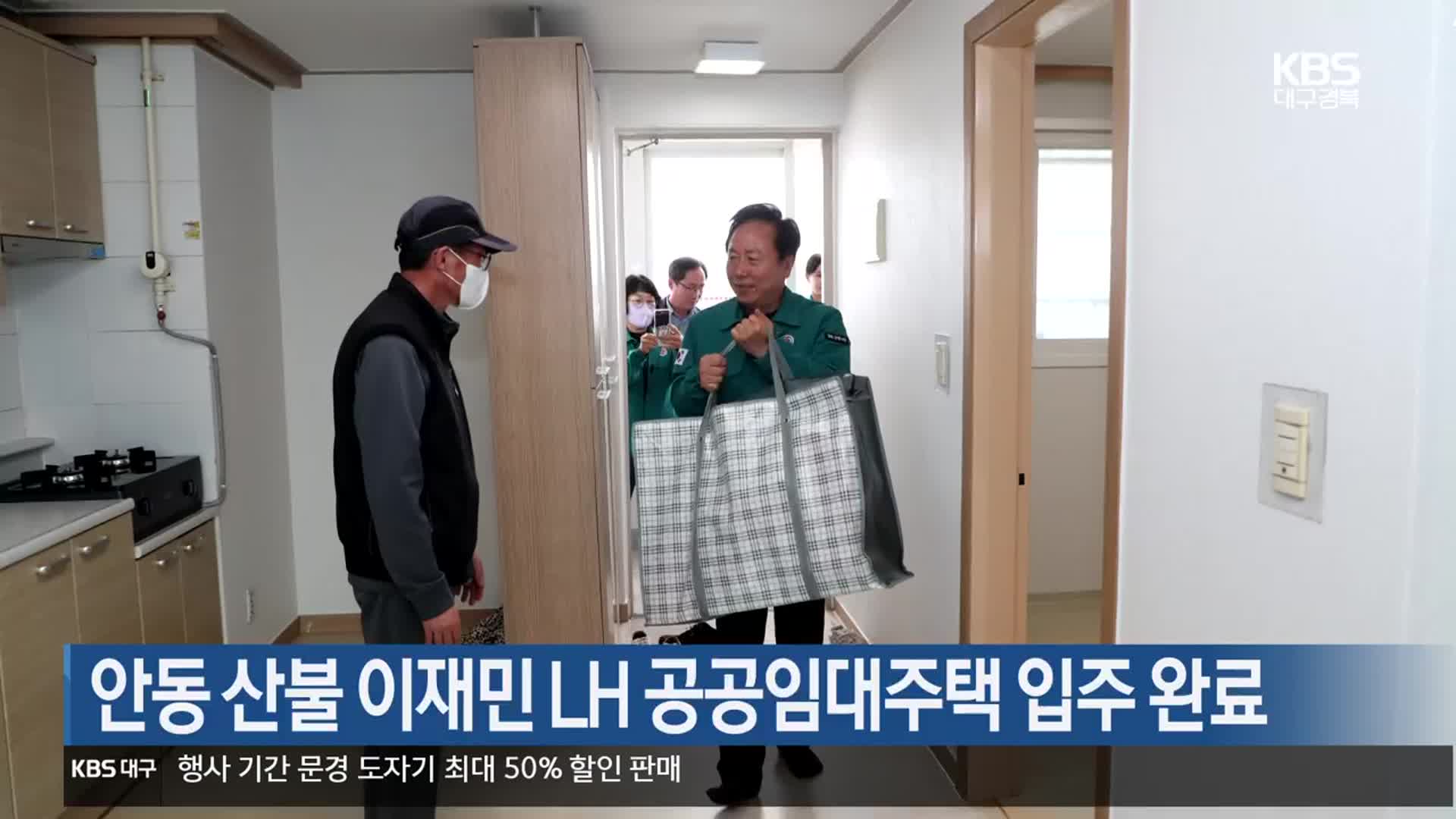 [여기는 안동] 안동 산불 이재민 LH 공공임대주택 입주 완료 외