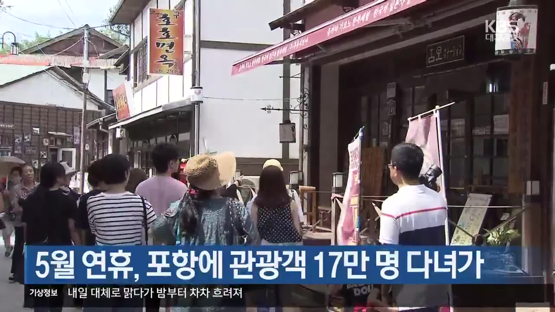 [여기는 포항] 5월 연휴, 포항에 관광객 17만 명 다녀가 외