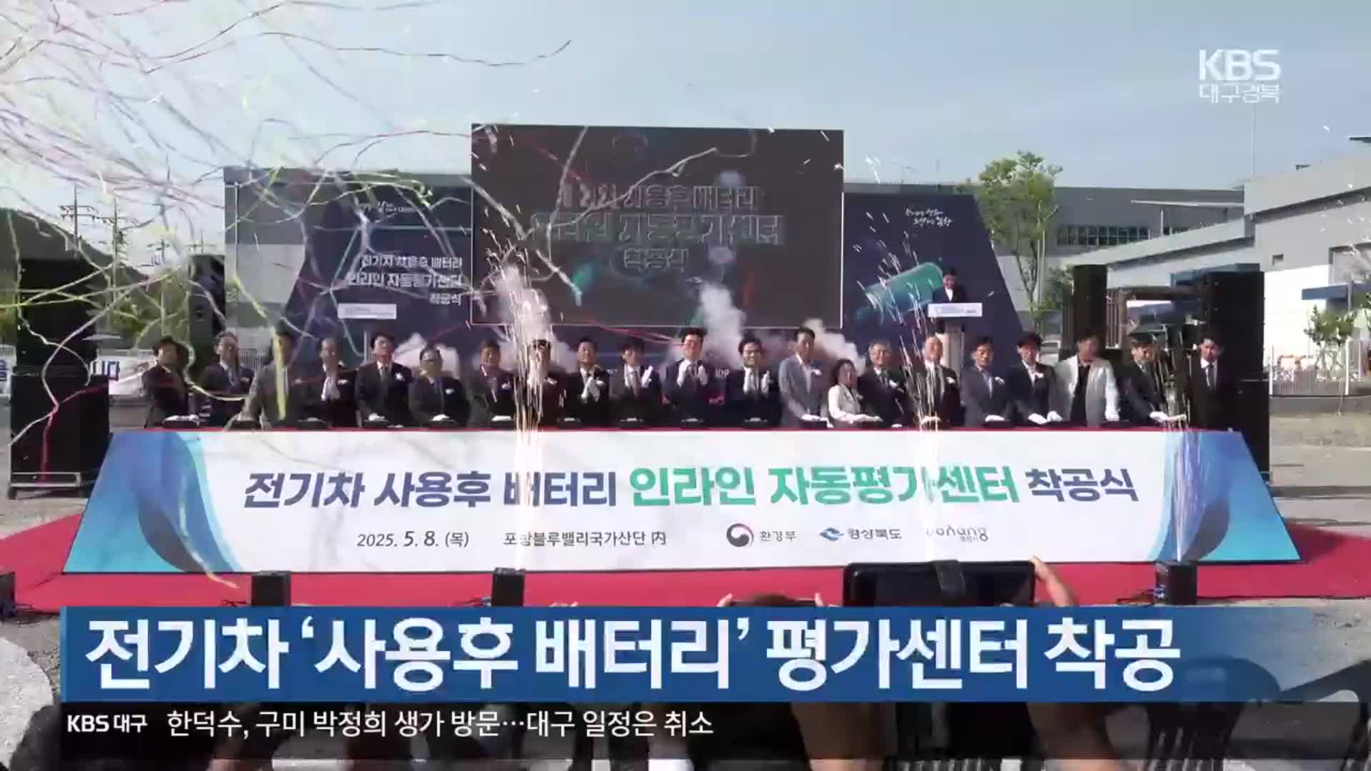 [여기는 포항] 전기차 ‘사용후 배터리’ 평가센터 착공 외