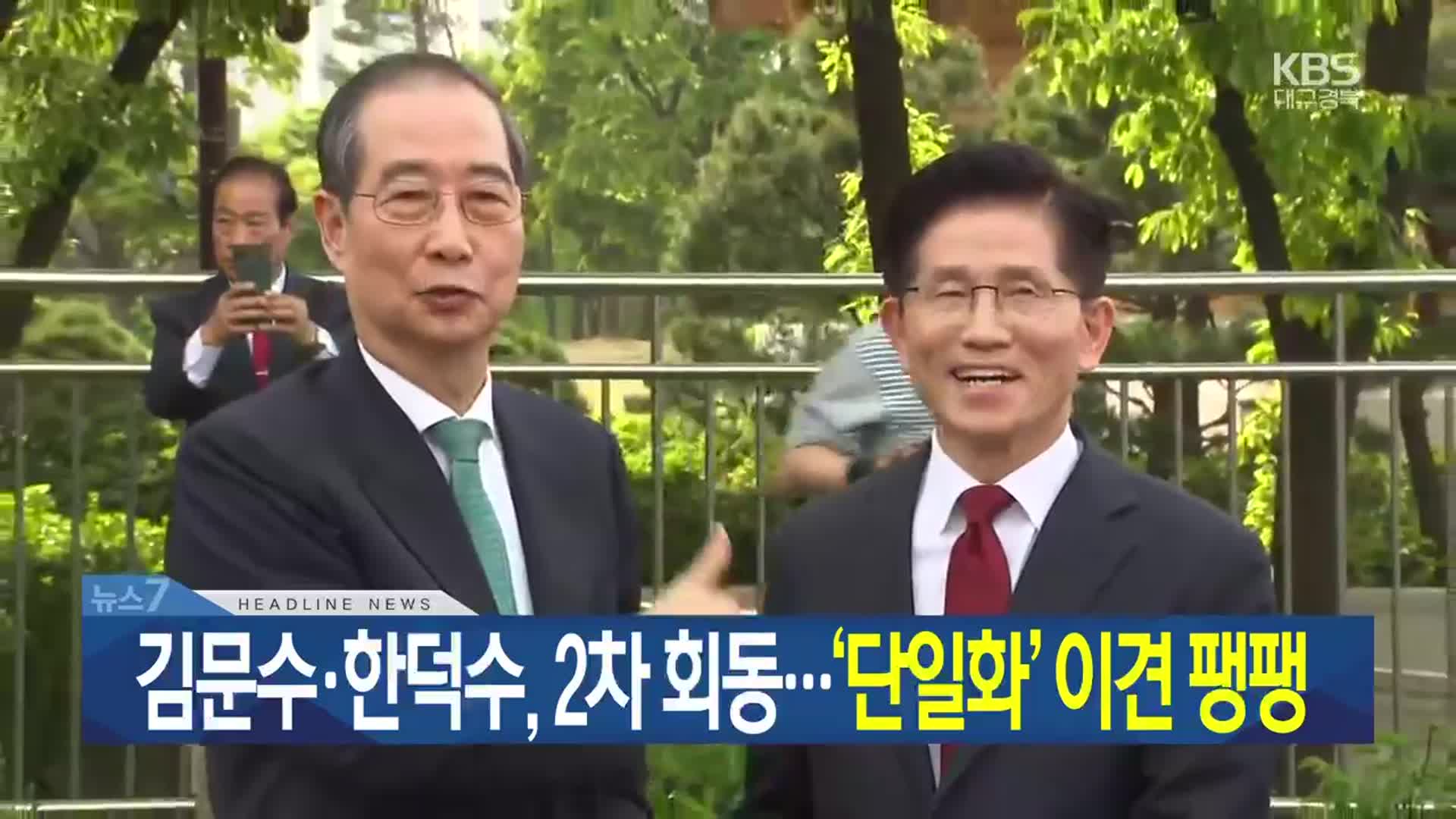 [뉴스7 대구·경북 헤드라인]