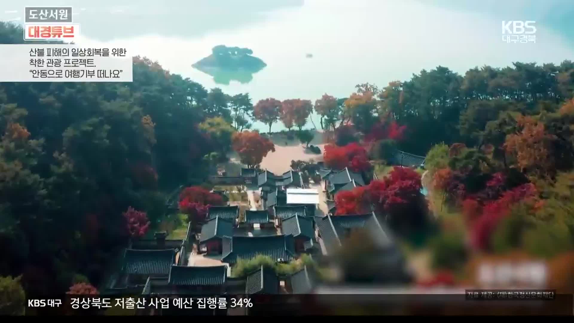 [대경튜브] 산불 피해 극복, 여행기부 떠나요! 외