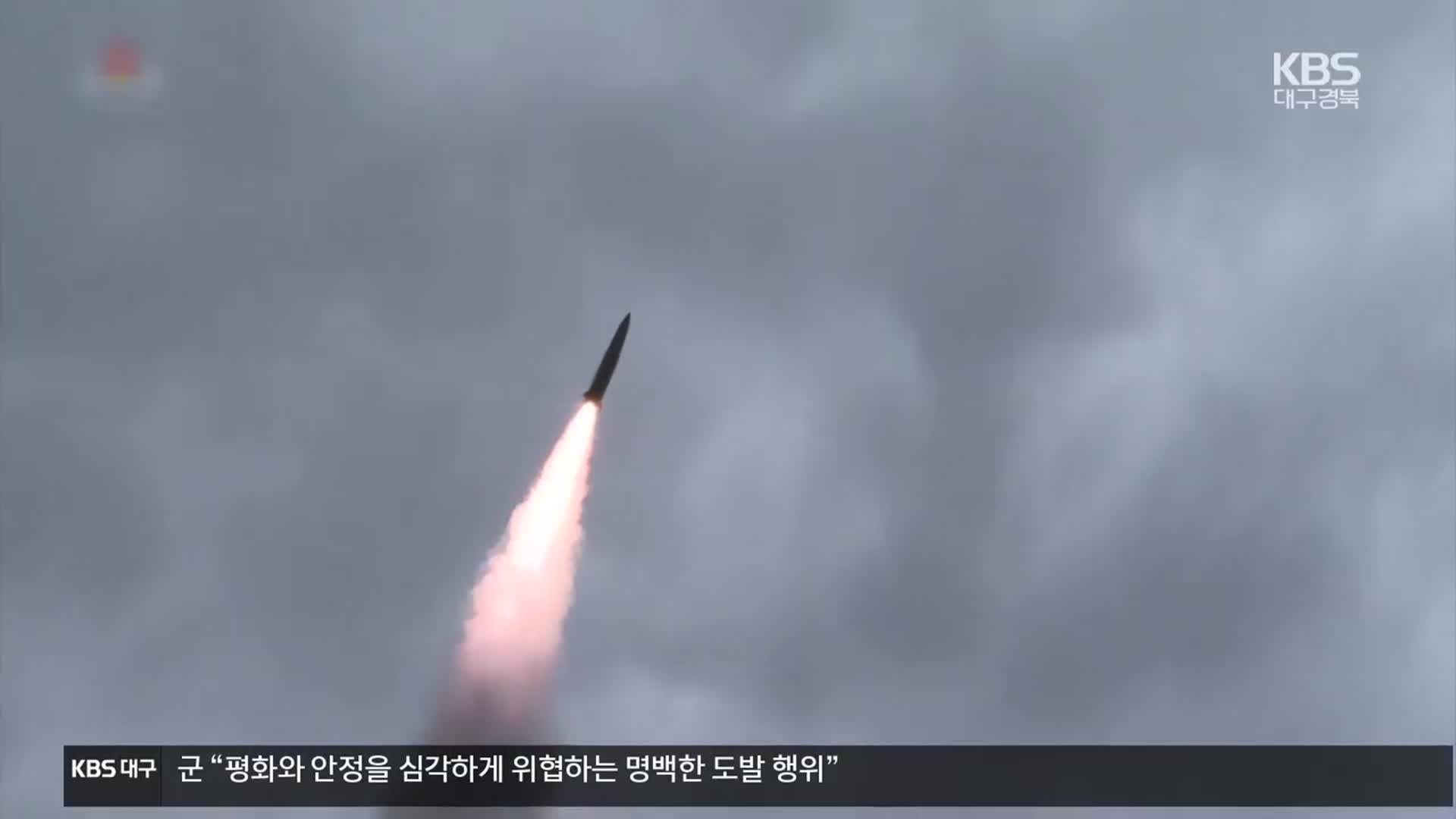 합참 “북, 동해상으로 단거리 탄도미사일 발사…강력 규탄”