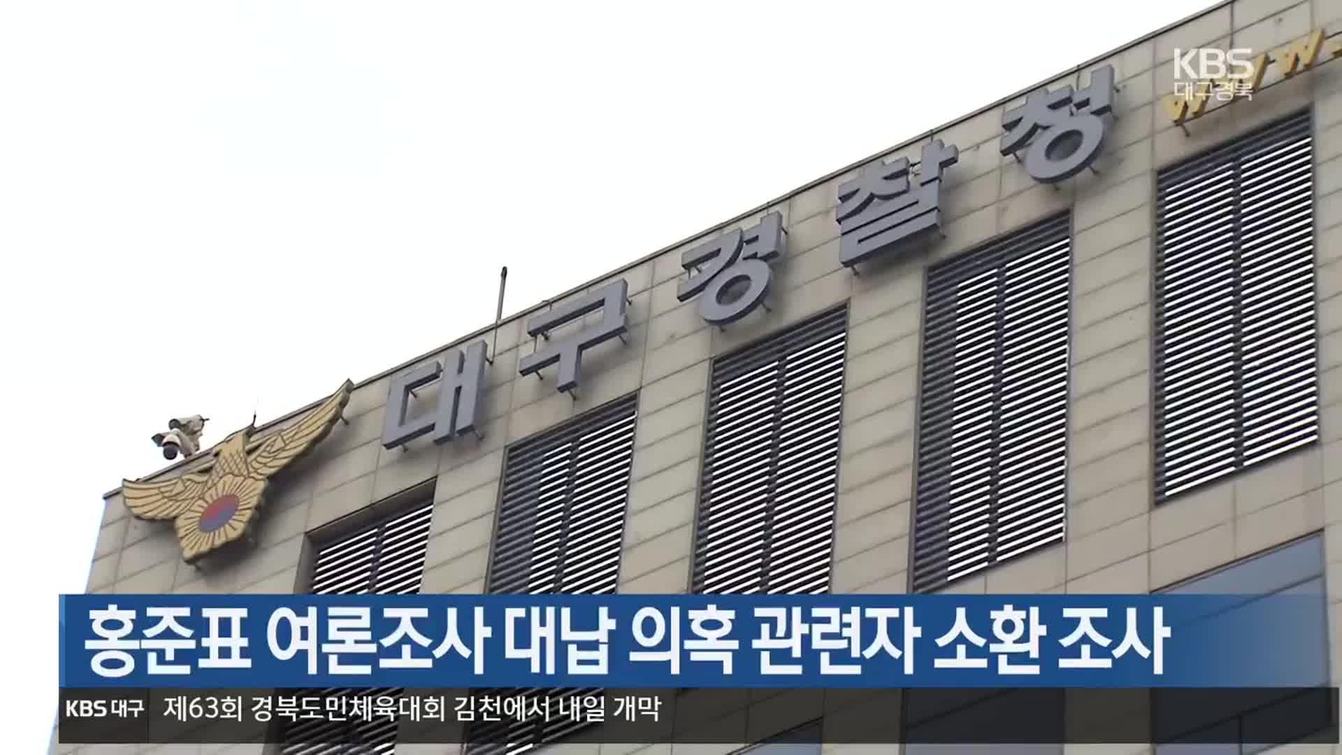 홍준표 여론조사 대납 의혹 관련자 소환 조사