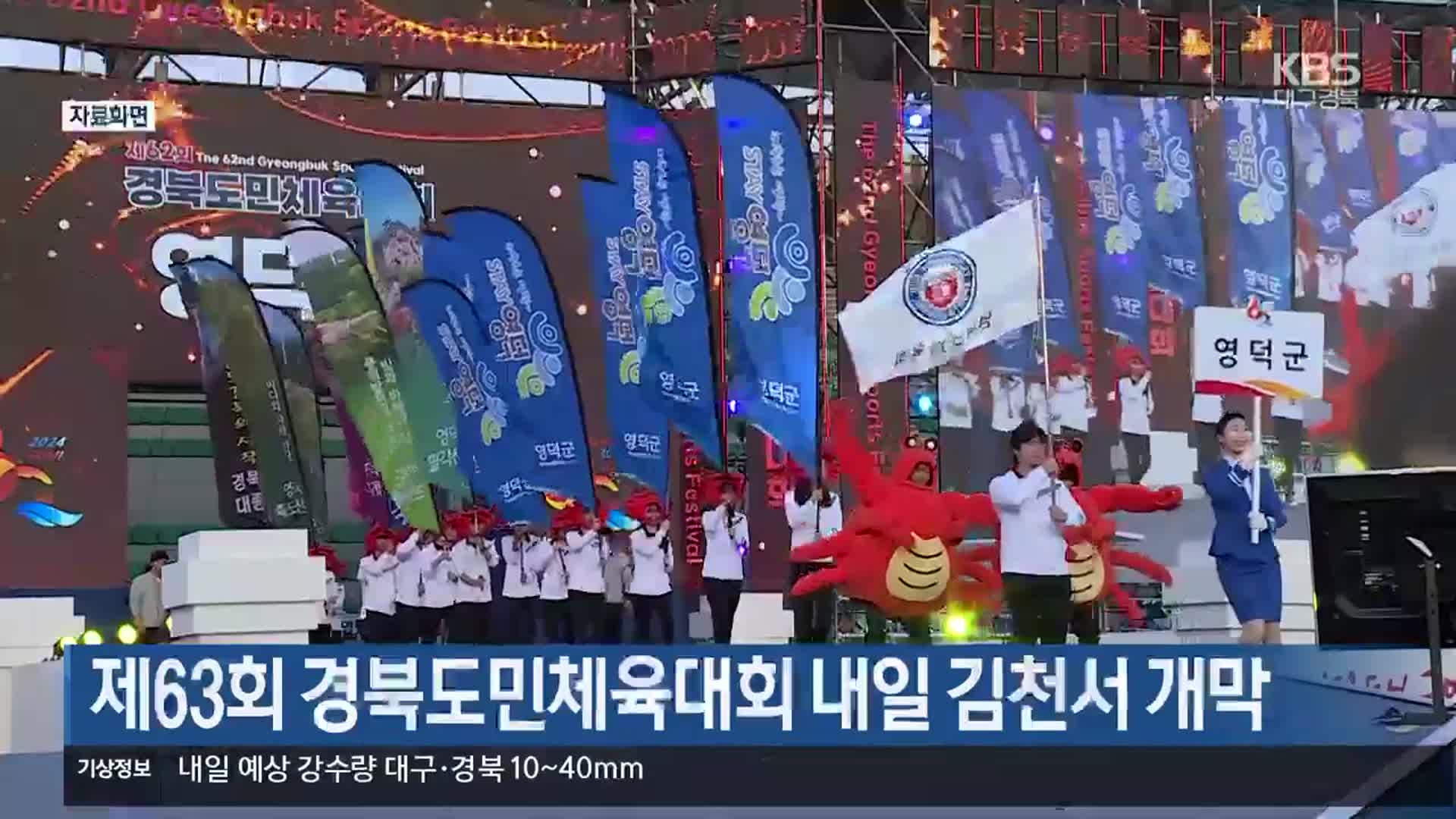 제63회 경북도민체육대회 내일 김천서 개막