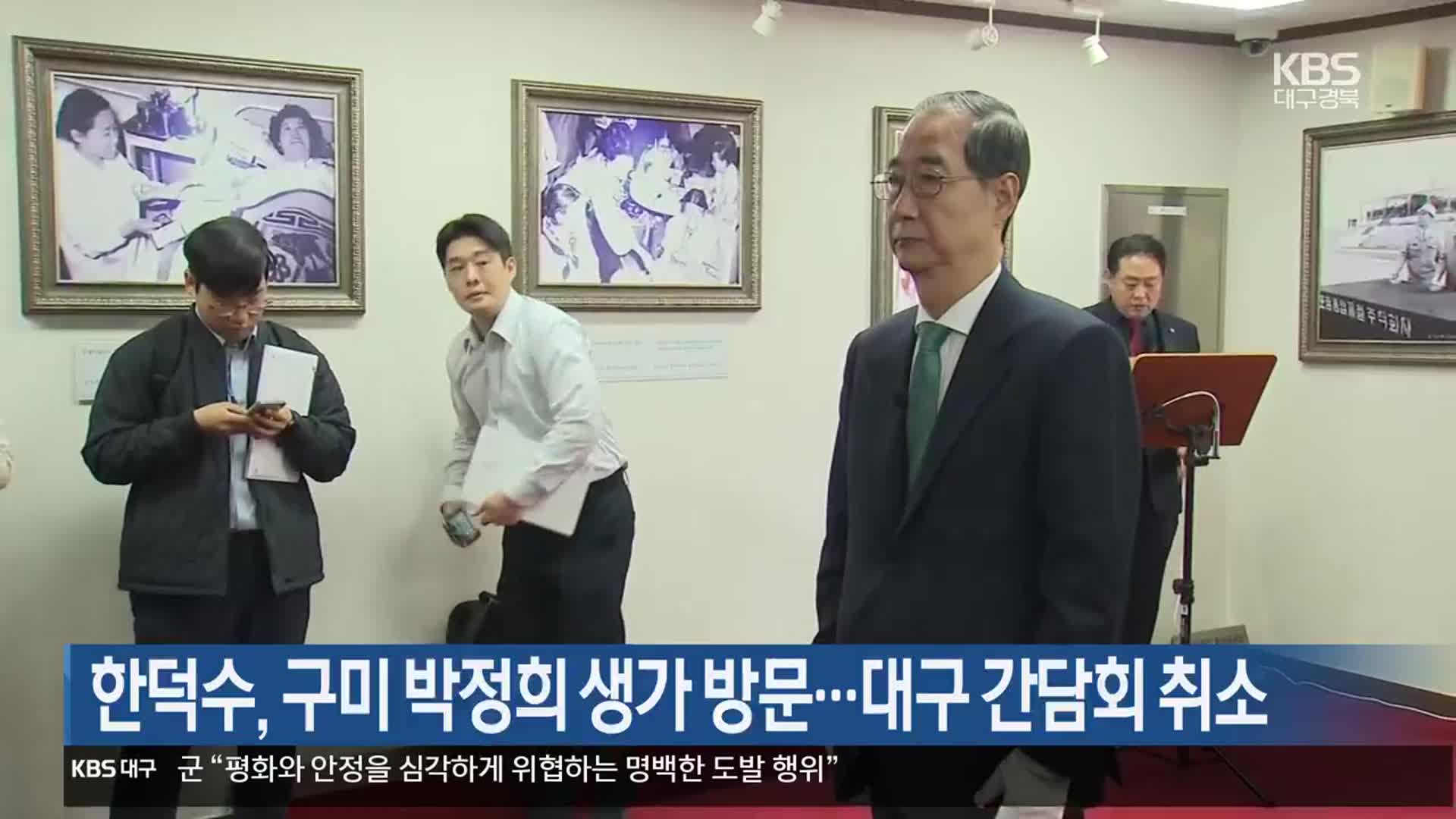 한덕수, 구미 박정희 생가 방문…대구 간담회 취소